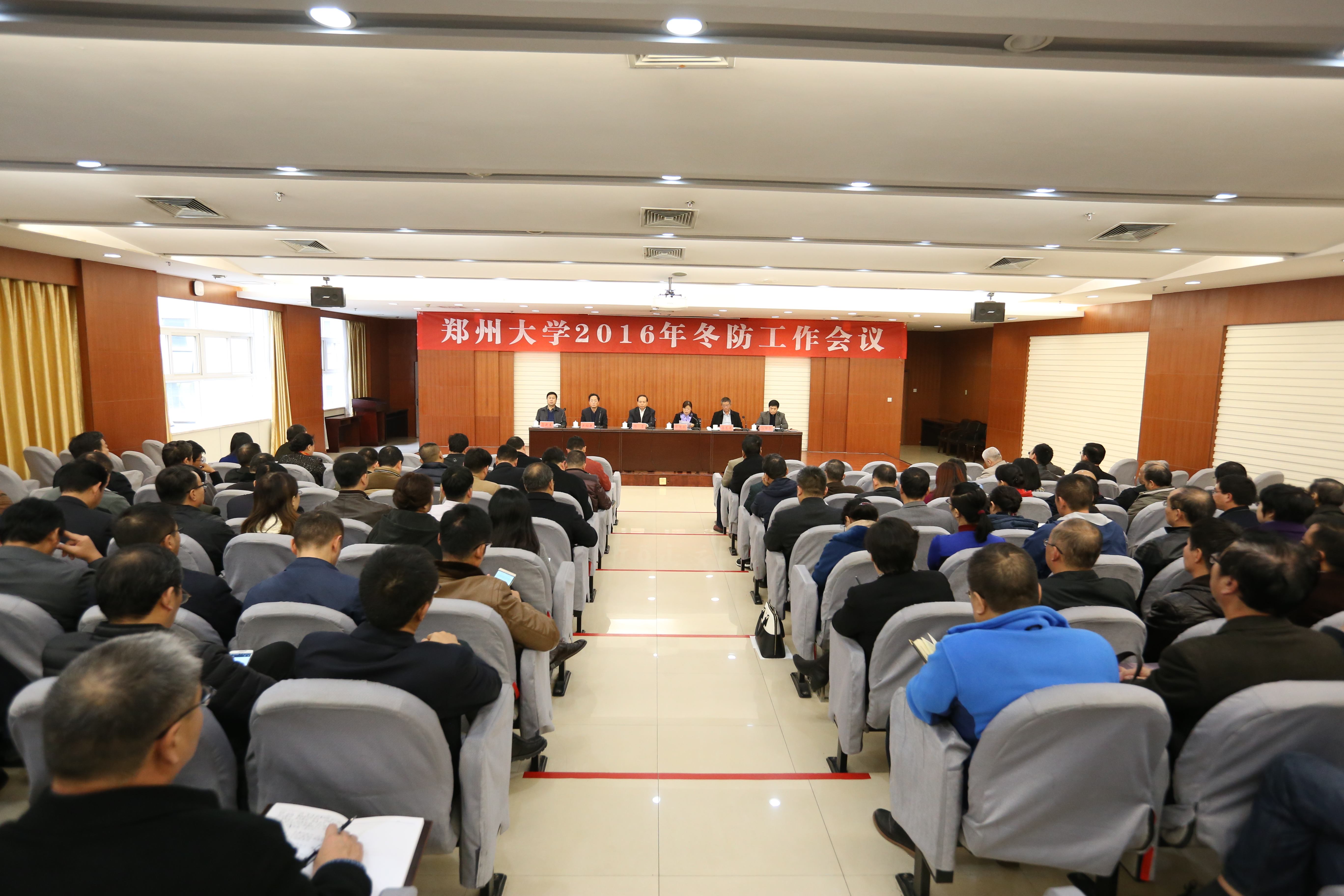 郑州大学召开2016年冬防工作会议（图）