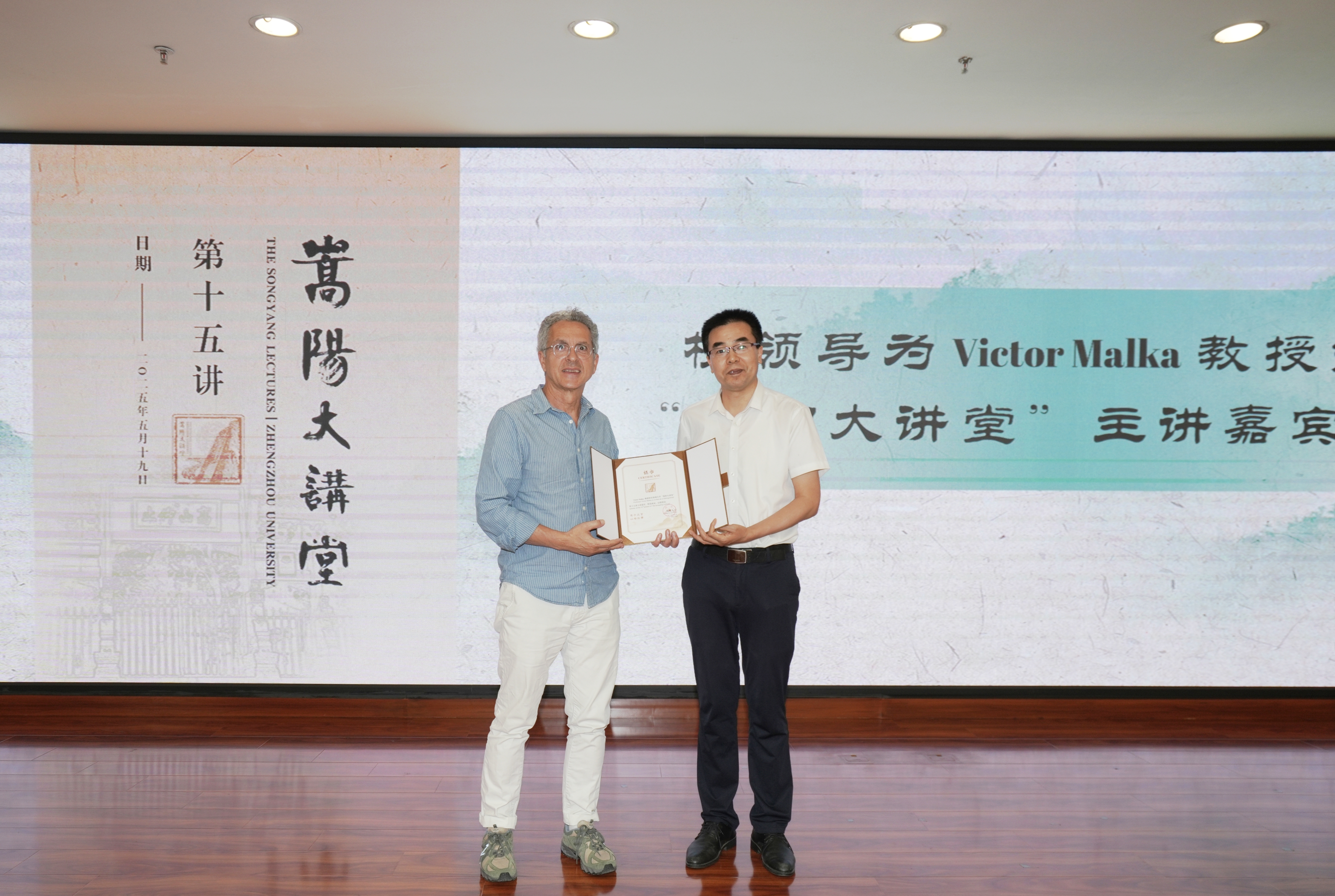 郑州大学举行“嵩阳大讲堂”Victor Malka院士报告会