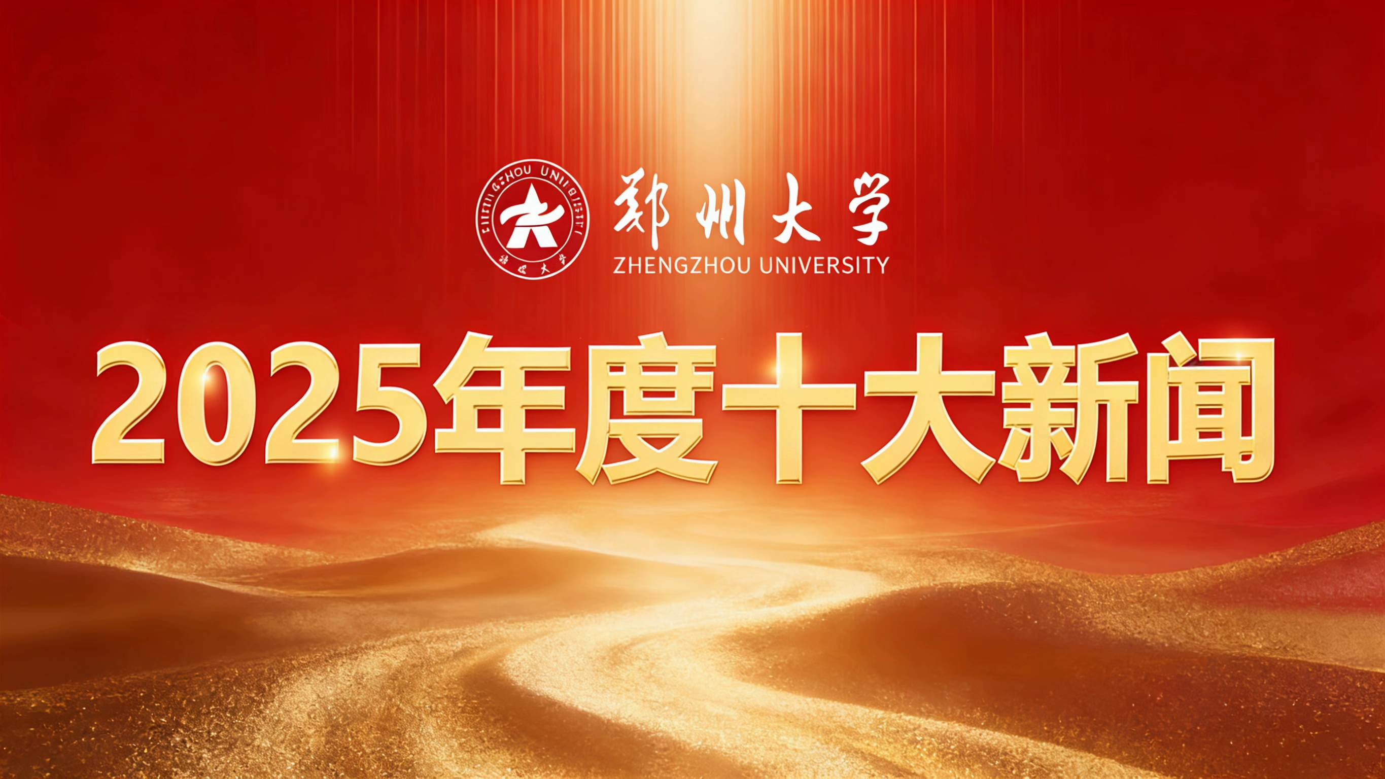 郑州大学2025年度十大新闻