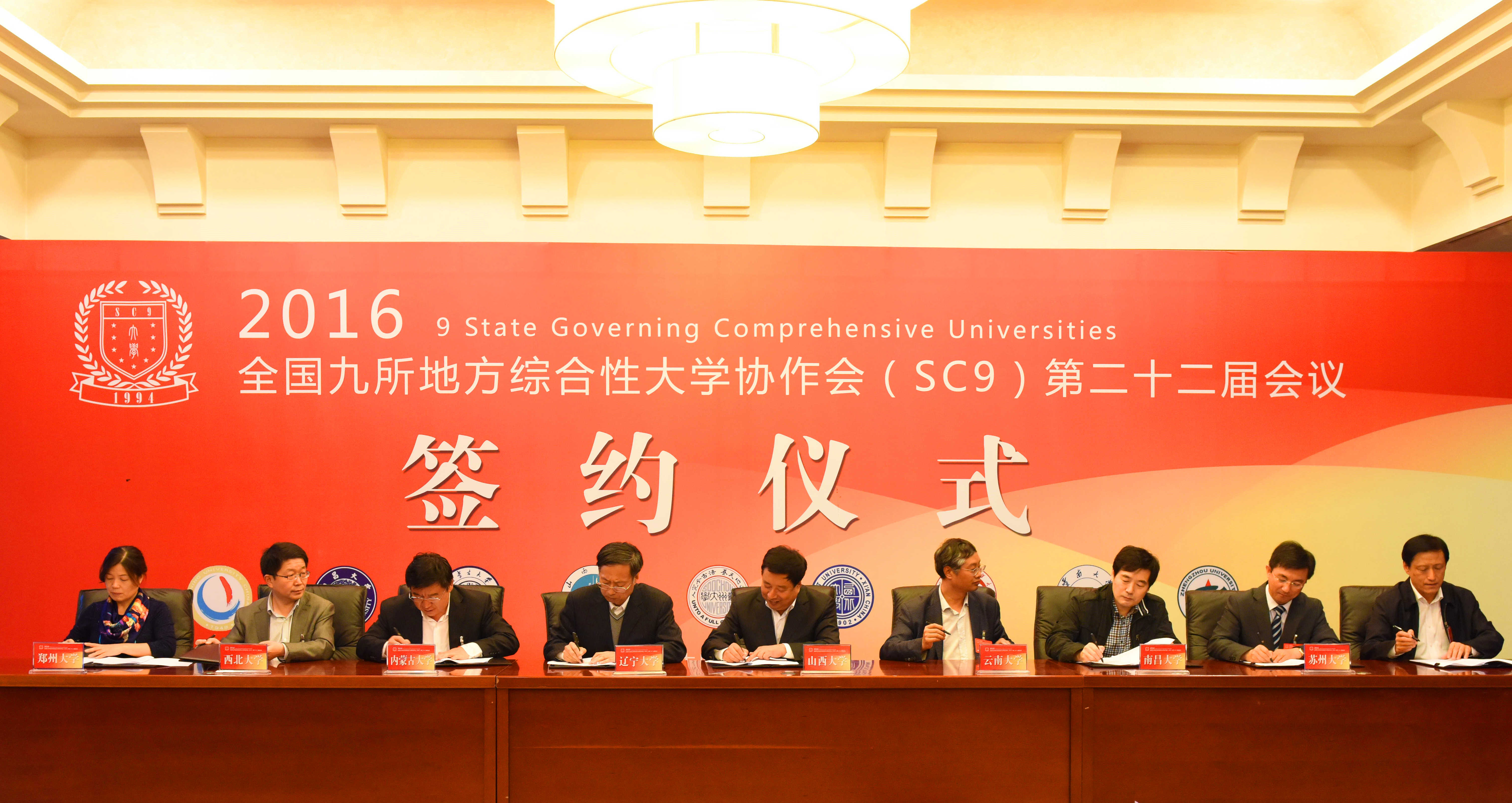 郑州大学参加全国九所地方综合性大学协作会（SC9）第二十二届会议并作主旨发言