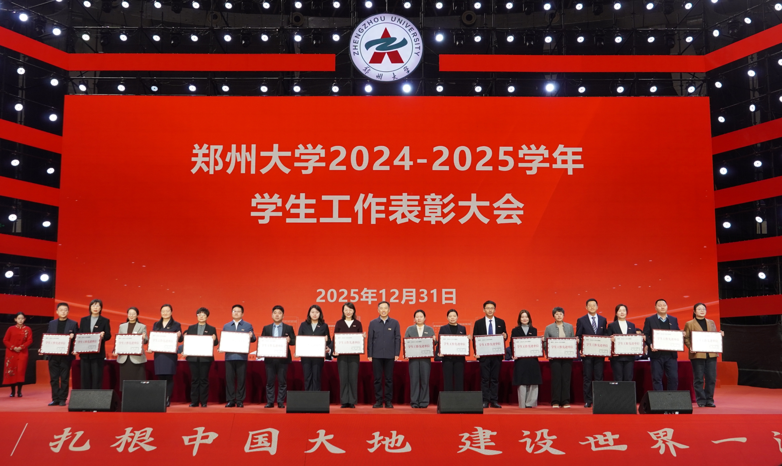 郑州大学举办2024—2025学年学生工作表彰大会暨师生元旦文艺晚会