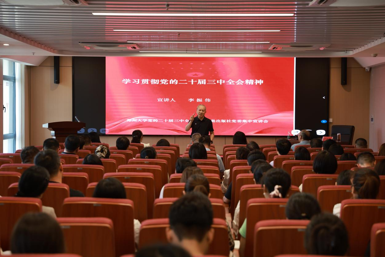 郑州大学出版社举办学习贯彻党的二十届三中全会精神宣讲报告会