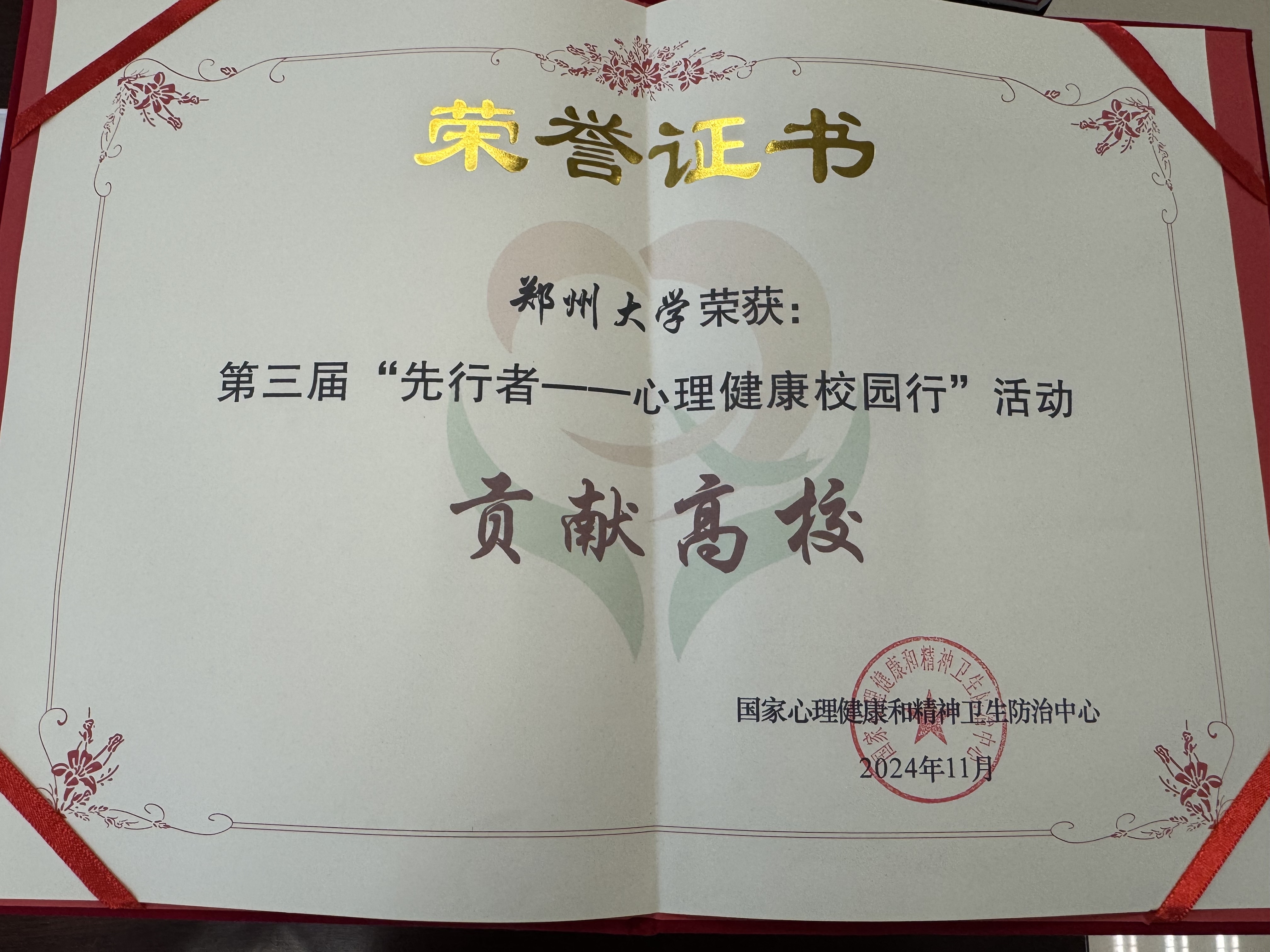 郑州大学在第三届“先行者——心理健康校园行”活动中喜获佳绩