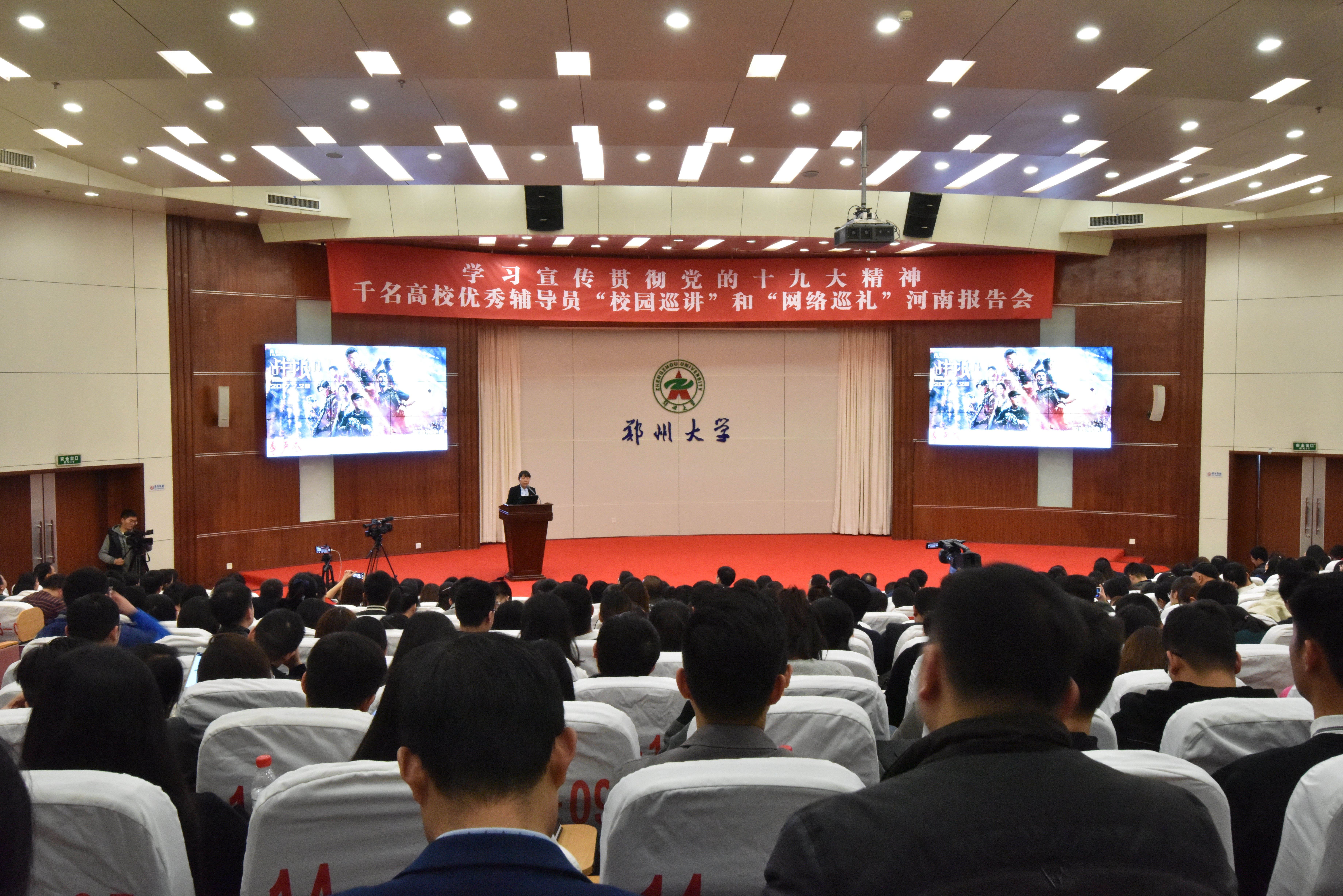 郑州大学举行“学习宣传贯彻党的十九大精神——千名高校优秀辅导员‘校园巡讲’和‘网络巡礼’活动”报告会（图）