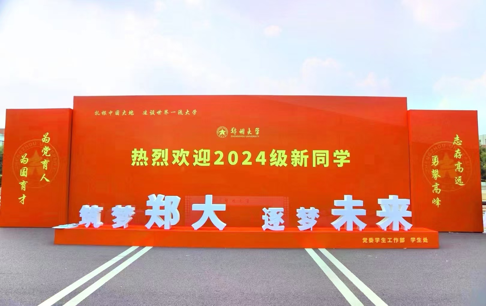 “新”之所向，筑梦起航——郑州大学迎来2024级新同学