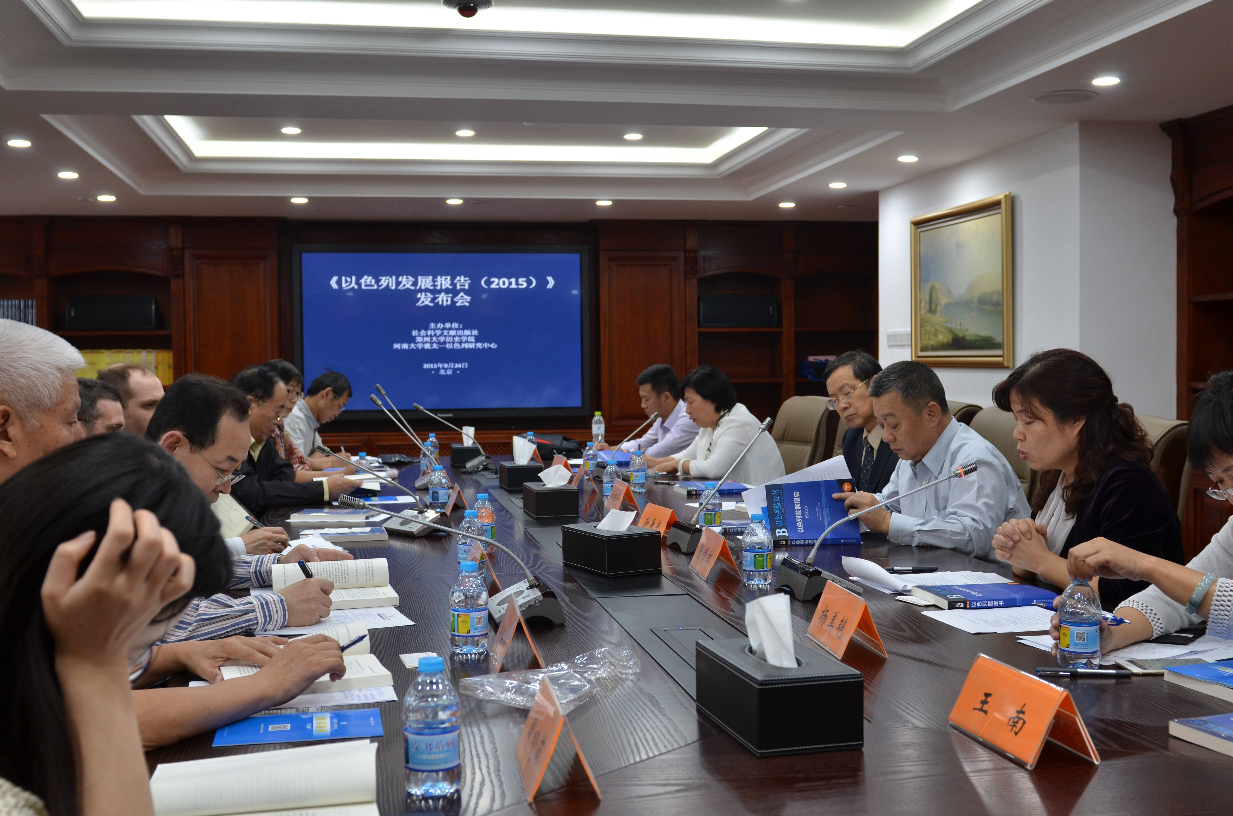 郑州大学张倩红教授主编的《以色列发展报告（2015）》举行发布会