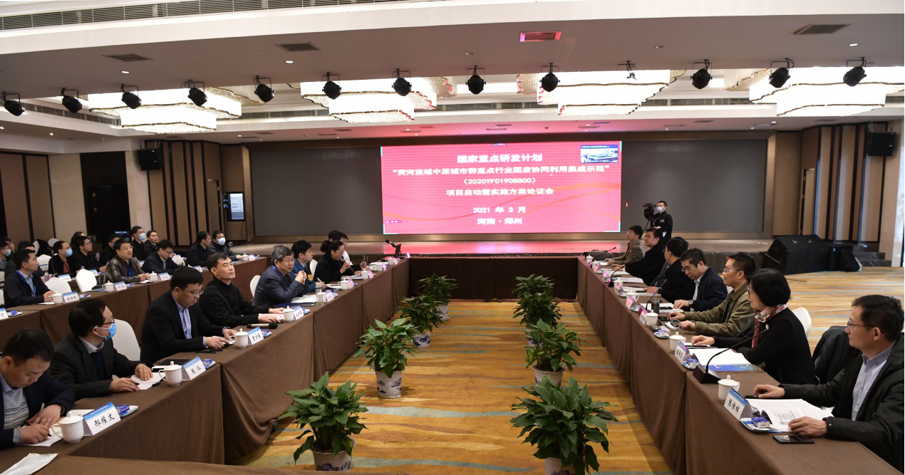 郑州大学召开国家重点研发计划“黄河流域中原城市群重点行业固废协同利用集成示范”项目启动暨实施方案论证会
