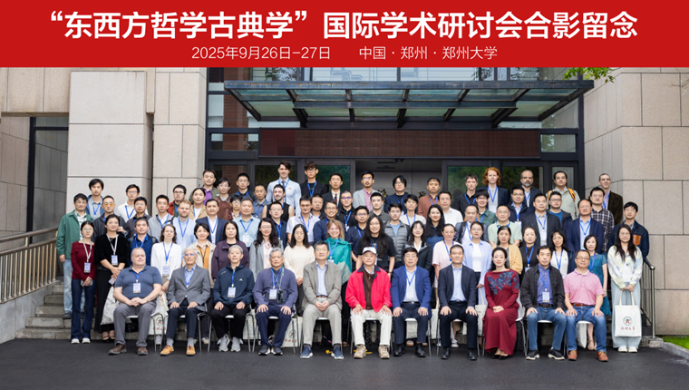 郑州大学举办“东西方哲学古典学”国际学术研讨会