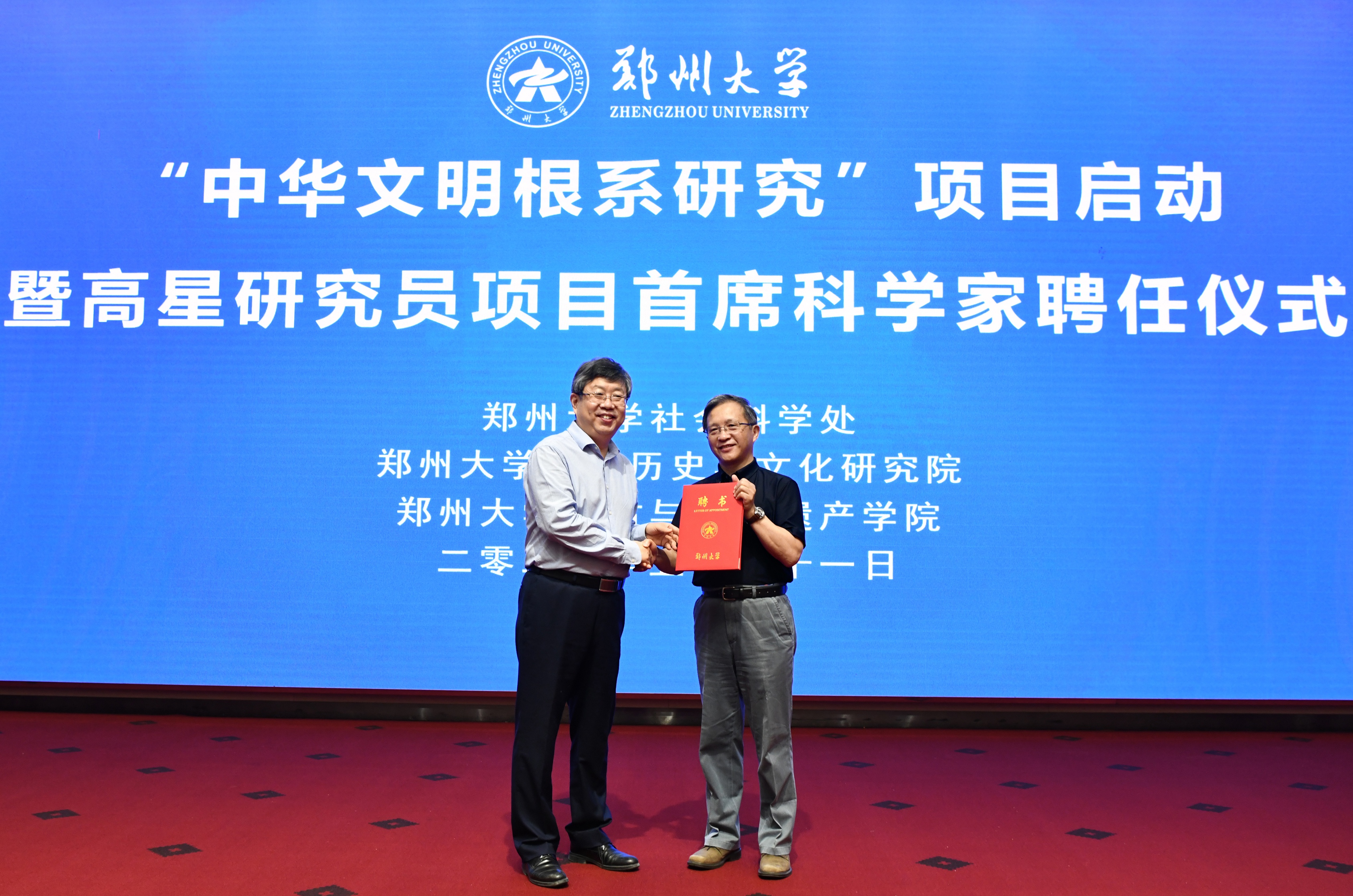 郑州大学举办“中华文明根系研究”学术研讨会暨高星研究员项目首席科学家聘任仪式（图）