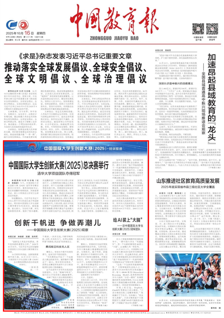 《中国教育报》头版特别报道中国国际大学生创新大赛（2025）