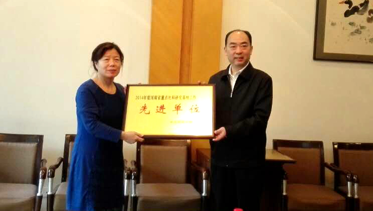 郑州大学“河南省中原文化研究中心”获2014年度河南省重点社科研究基地先进单位称号