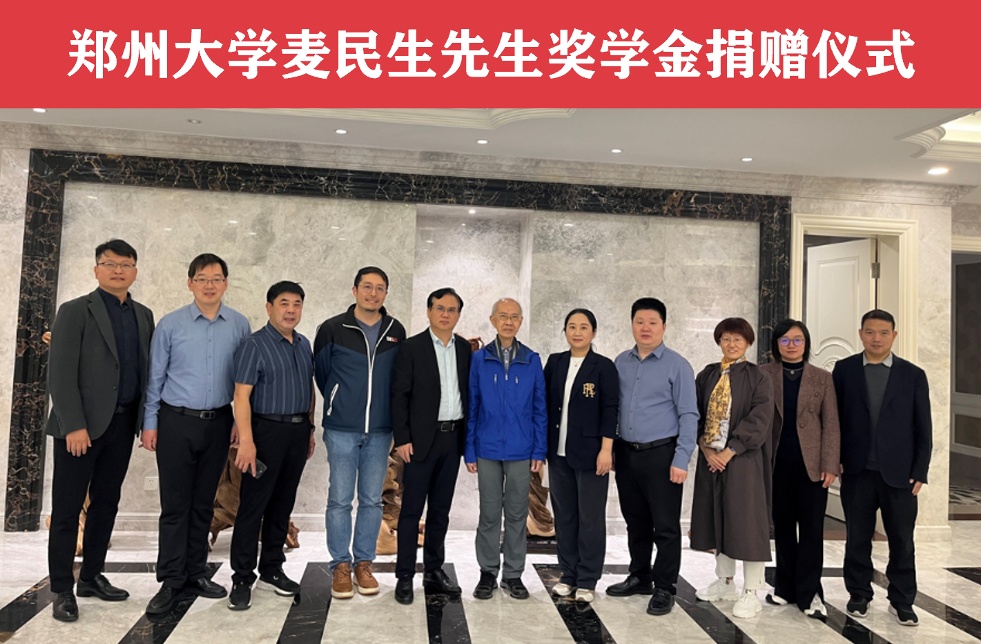 郑州大学举行麦民生先生奖学金捐赠仪式