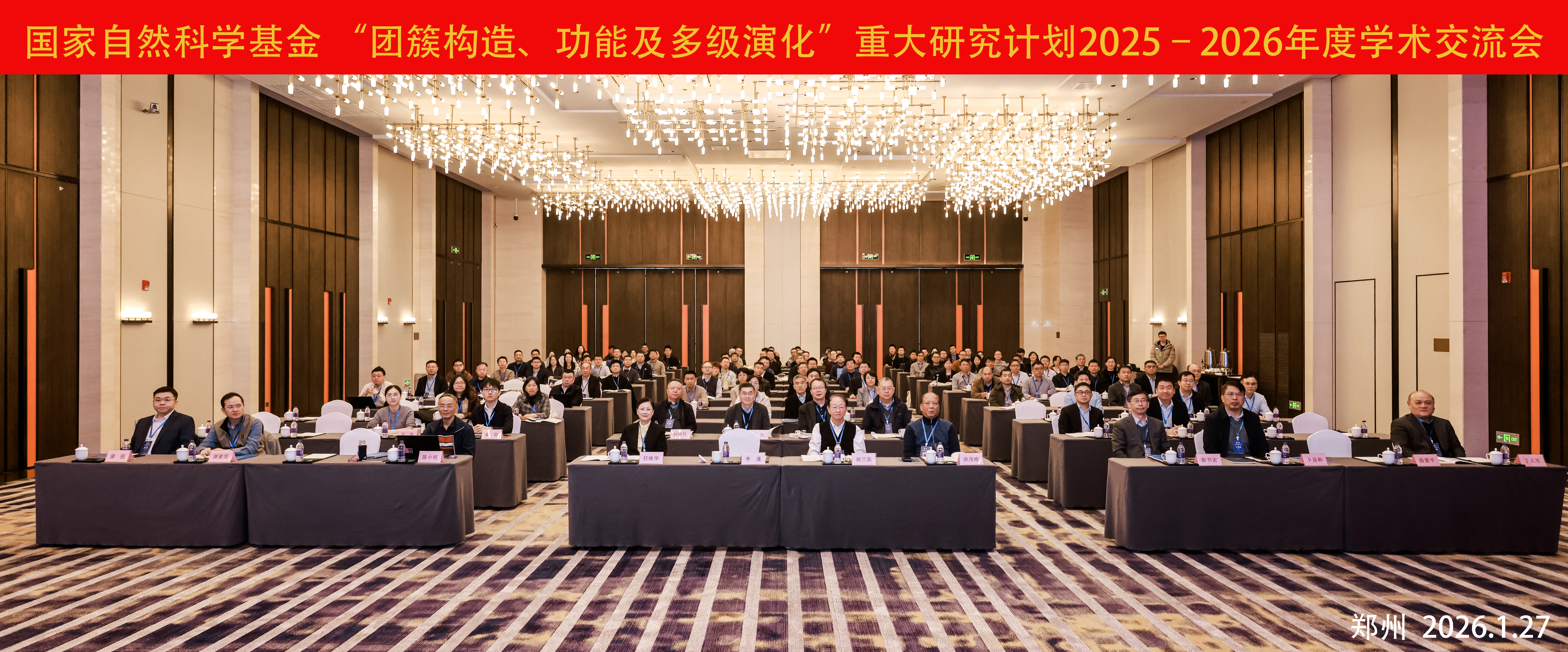 郑州大学承办“团簇构造、功能及多级演化”重大研究计划2025-2026年度学术交流会