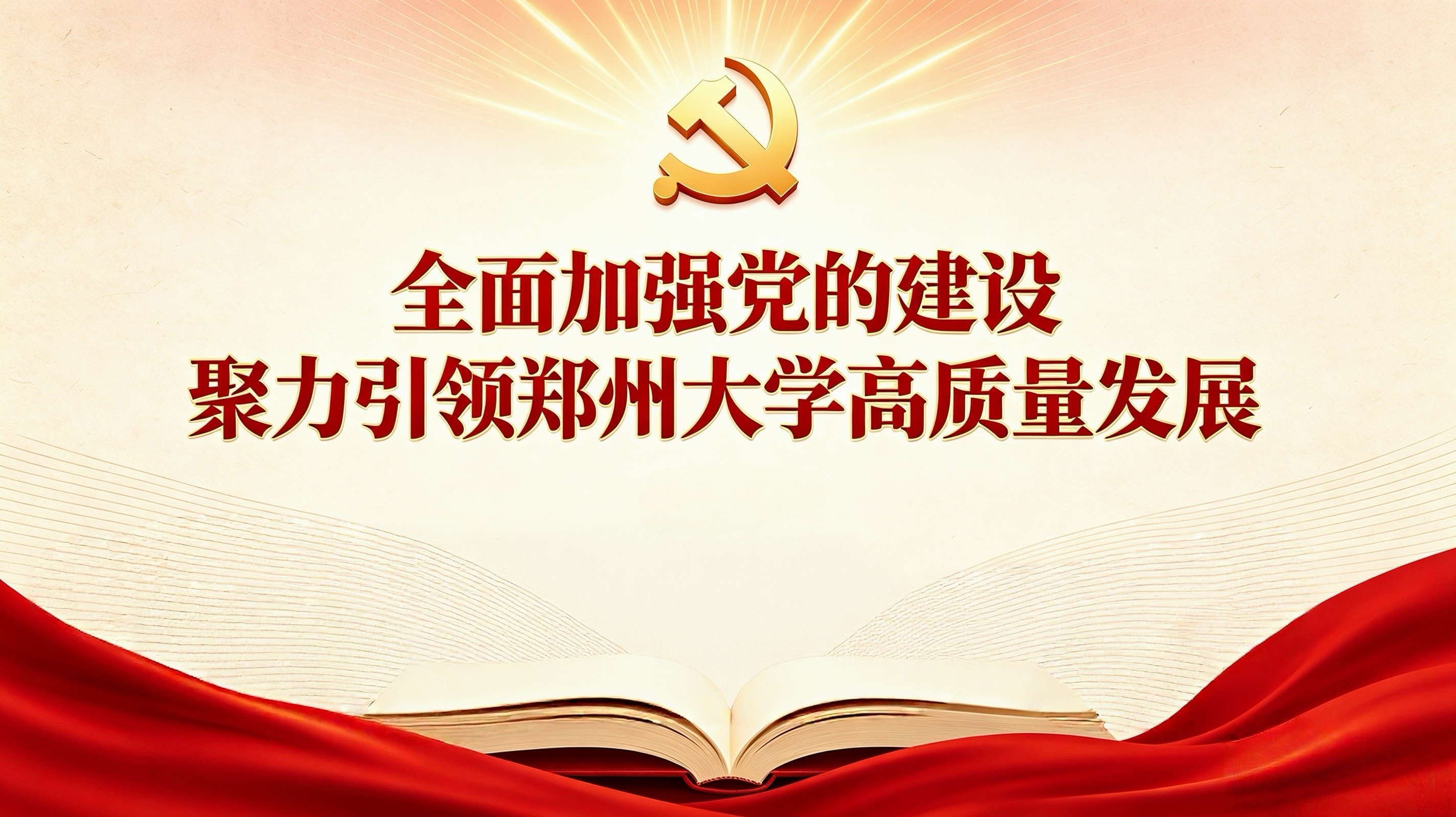 郑大评论：全面加强党的建设 聚力引领郑州大学高质量发展