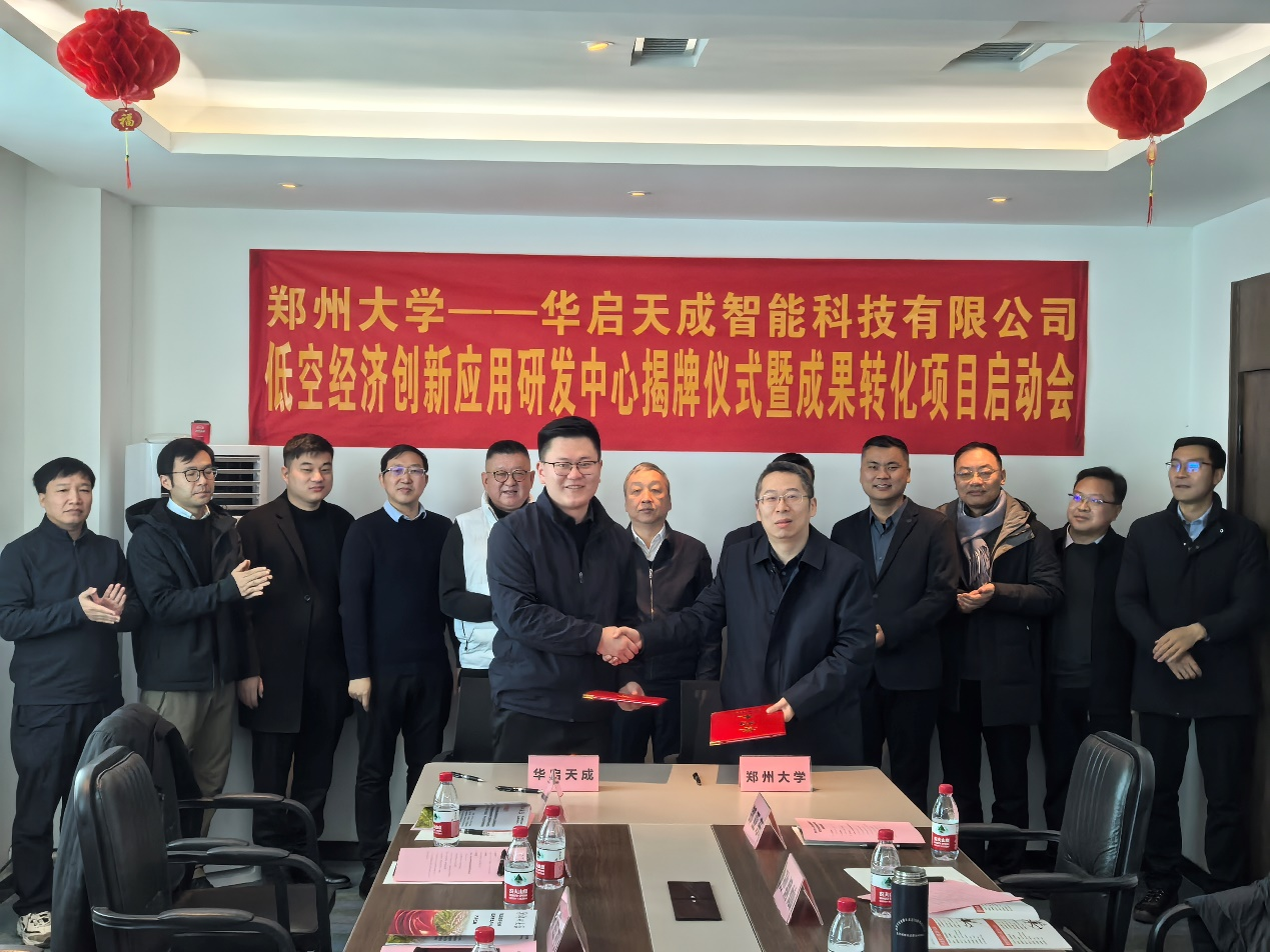 郑州大学与华启天成智能科技有限公司举行低空经济创新应用研发中心签约揭牌仪式暨成果转化项目启动会