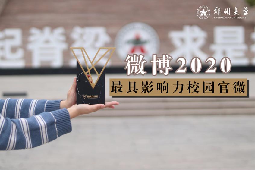 郑州大学官方微博荣获“2020年最具影响力校园官微”