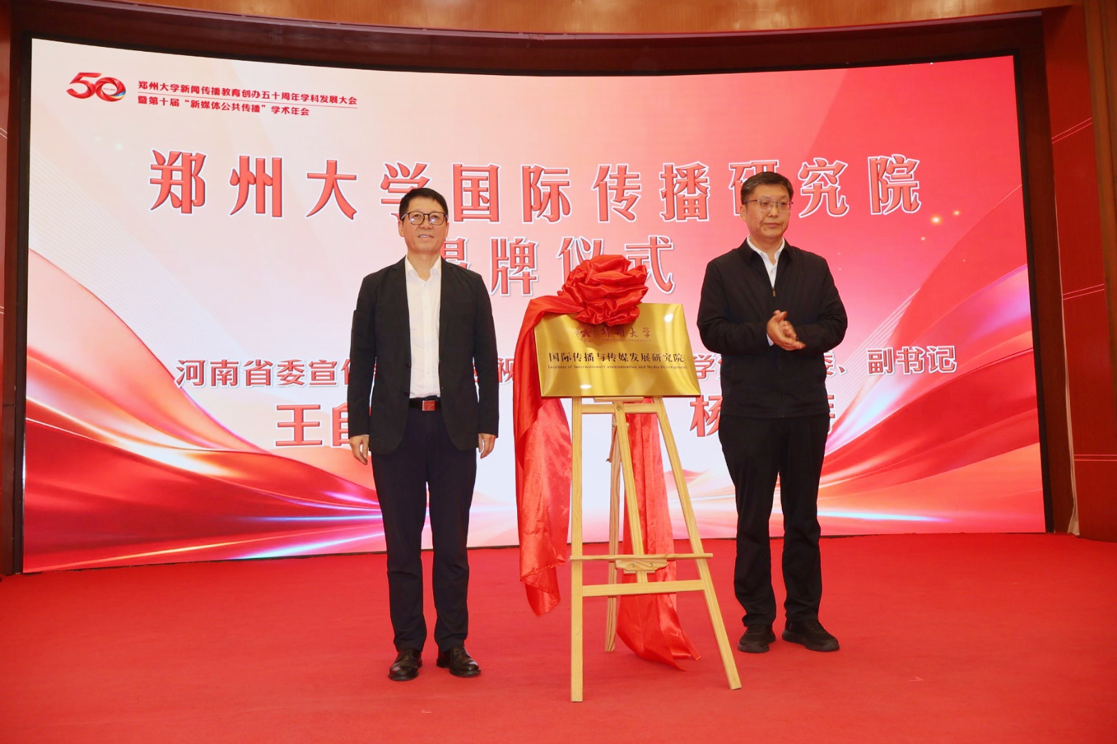 郑州大学新闻传播教育创办五十周年学科发展大会暨第十届“新媒体公共传播”学术年会举行