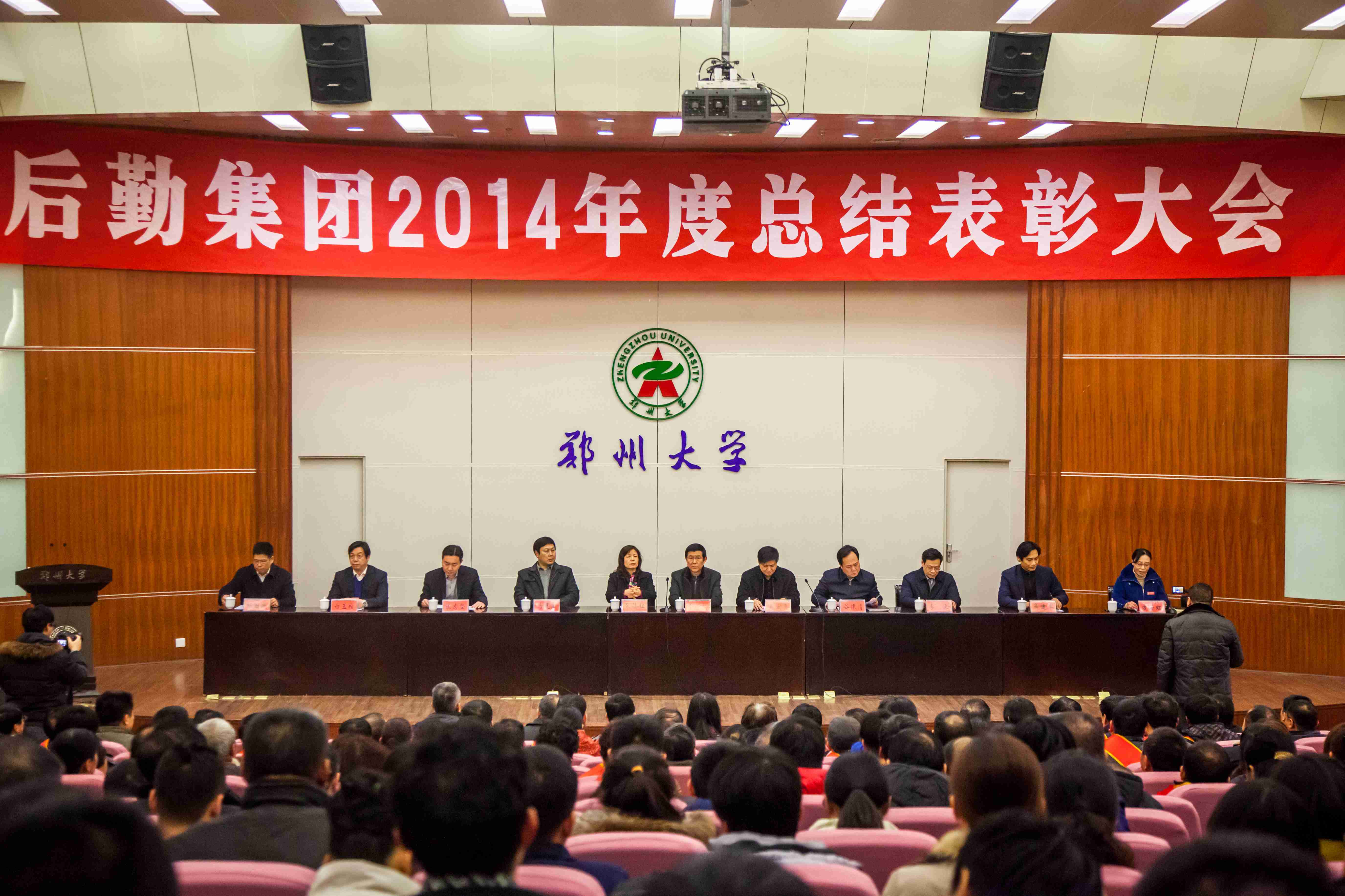 郑州大学后勤集团召开2014年度总结暨表彰大会