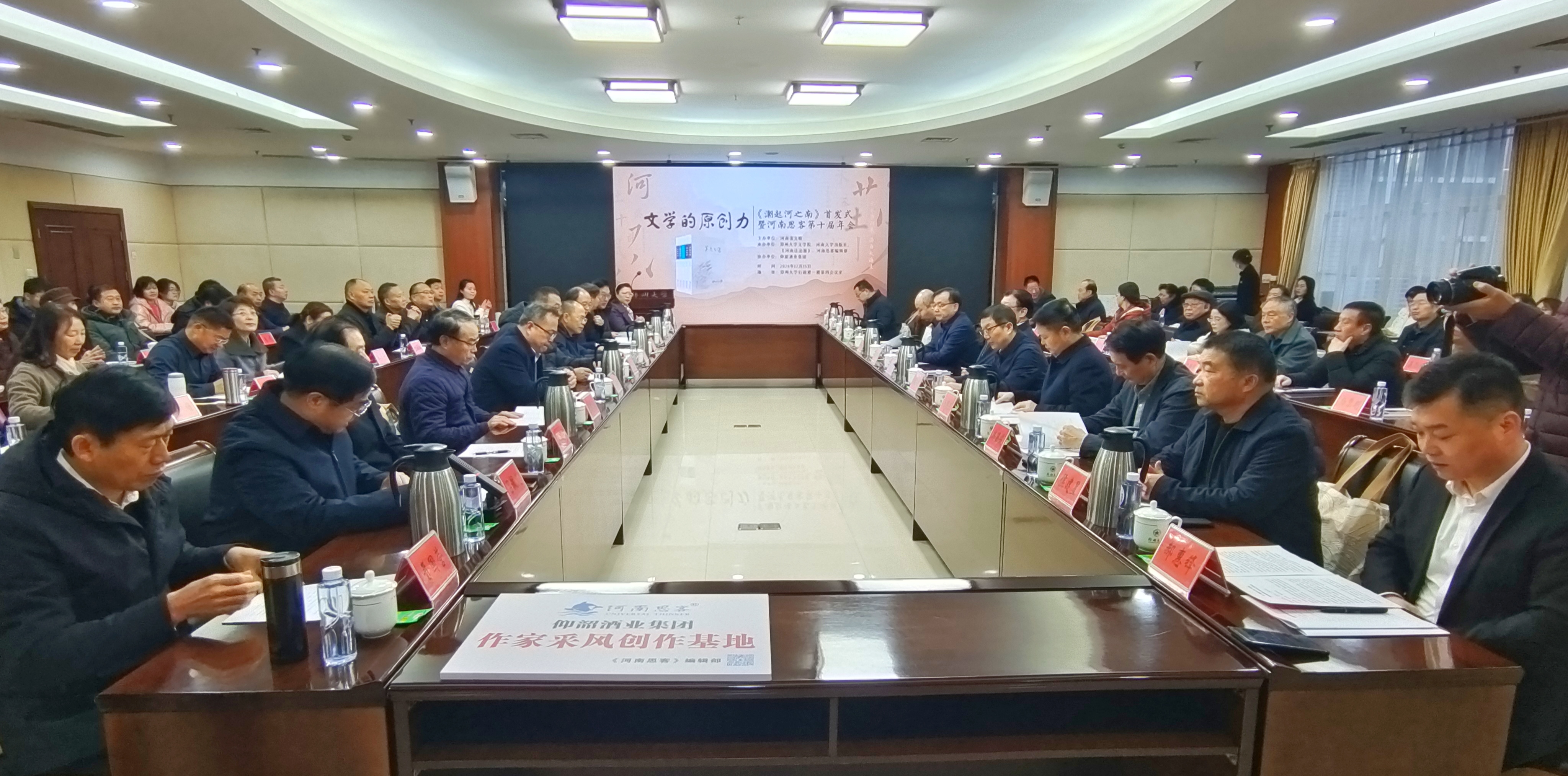 郑州大学主办“文学的原创力——《潮起河之南》首发式暨河南思客第十届年会”
