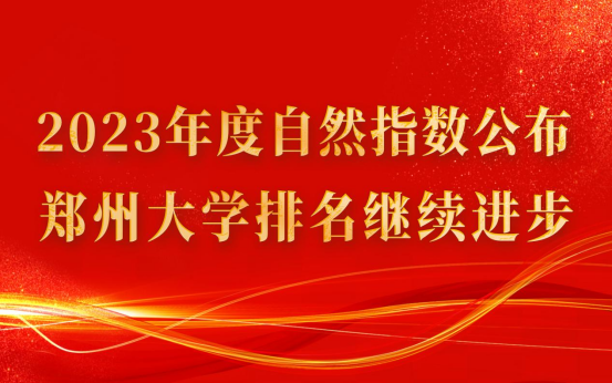 2023年度自然指数公布 郑州大学排名继续进步