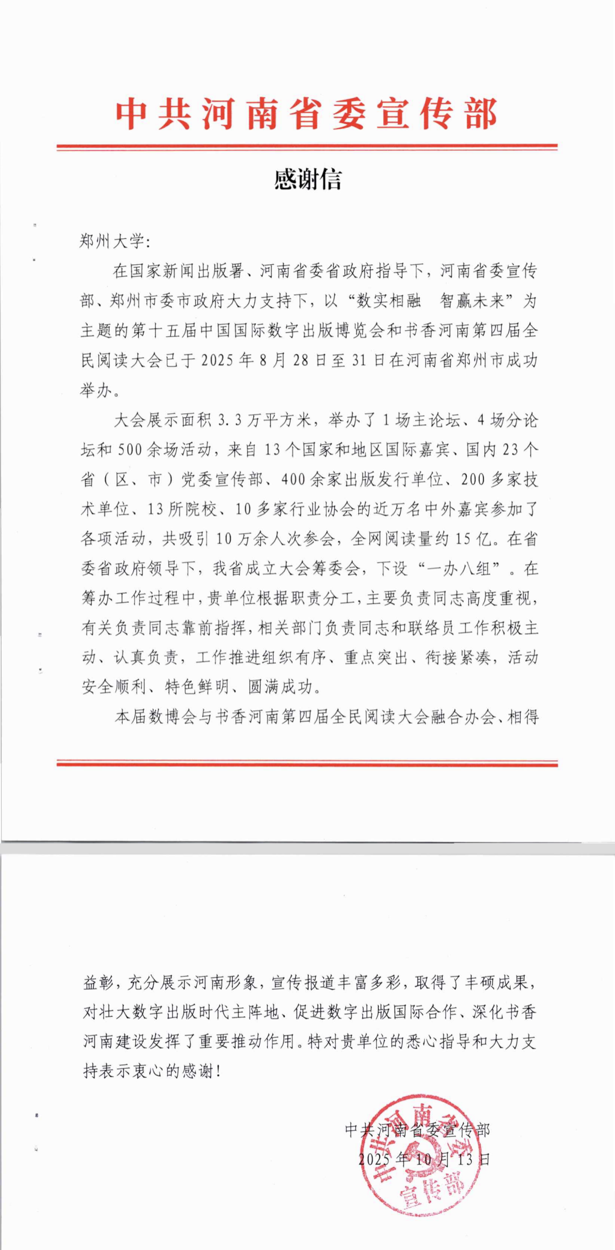 河南省委宣传部向郑州大学发来感谢信