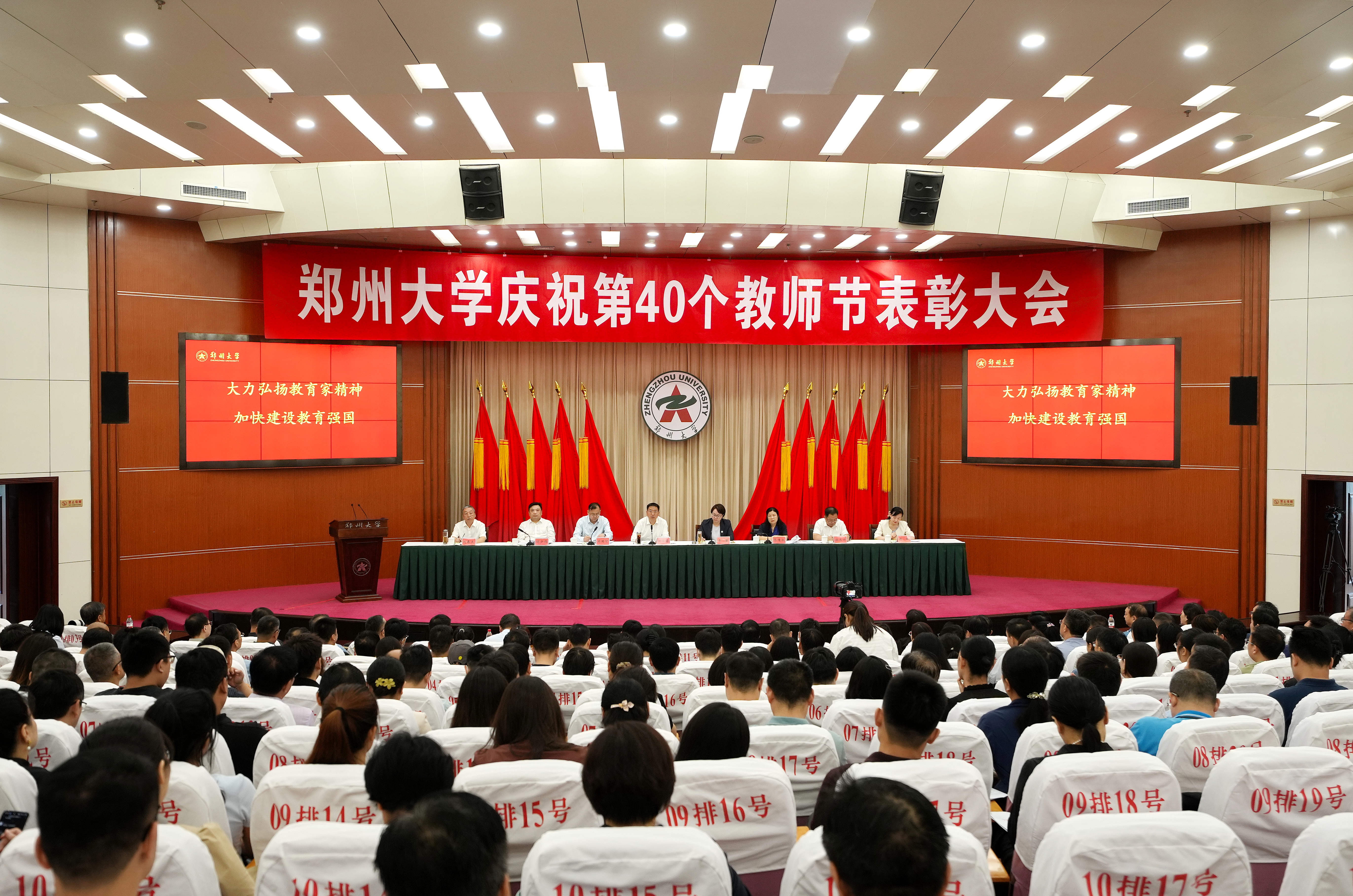 郑州大学召开庆祝教师节表彰大会——贯彻落实全国教育大会精神，培养造就新时代高水平教师队伍