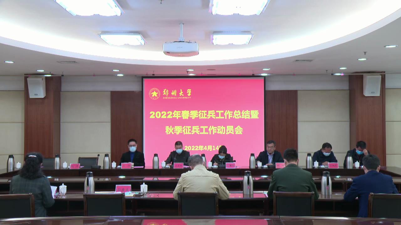 郑州大学召开2022年春季征兵工作总结暨秋季征兵工作动员会