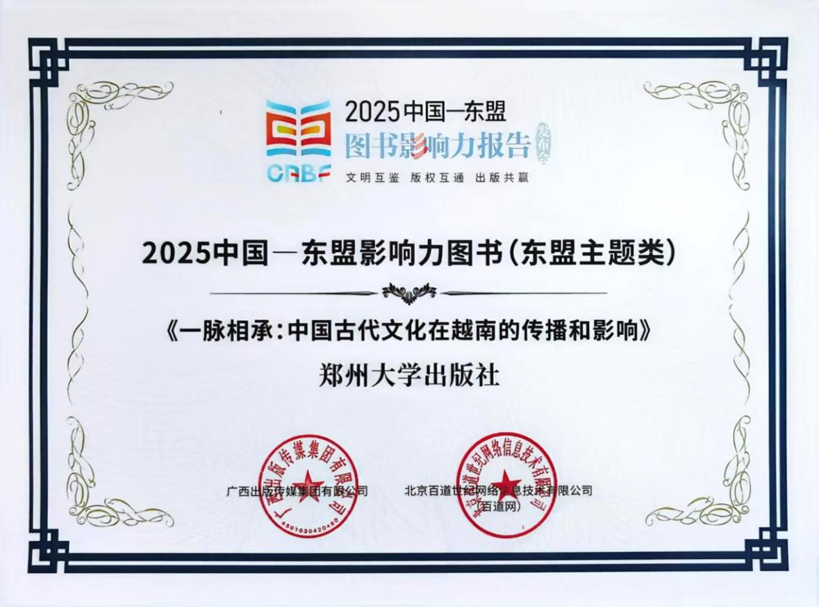 郑州大学出版社策划出版图书《一脉相承》上榜“2025中国—东盟影响力图书”