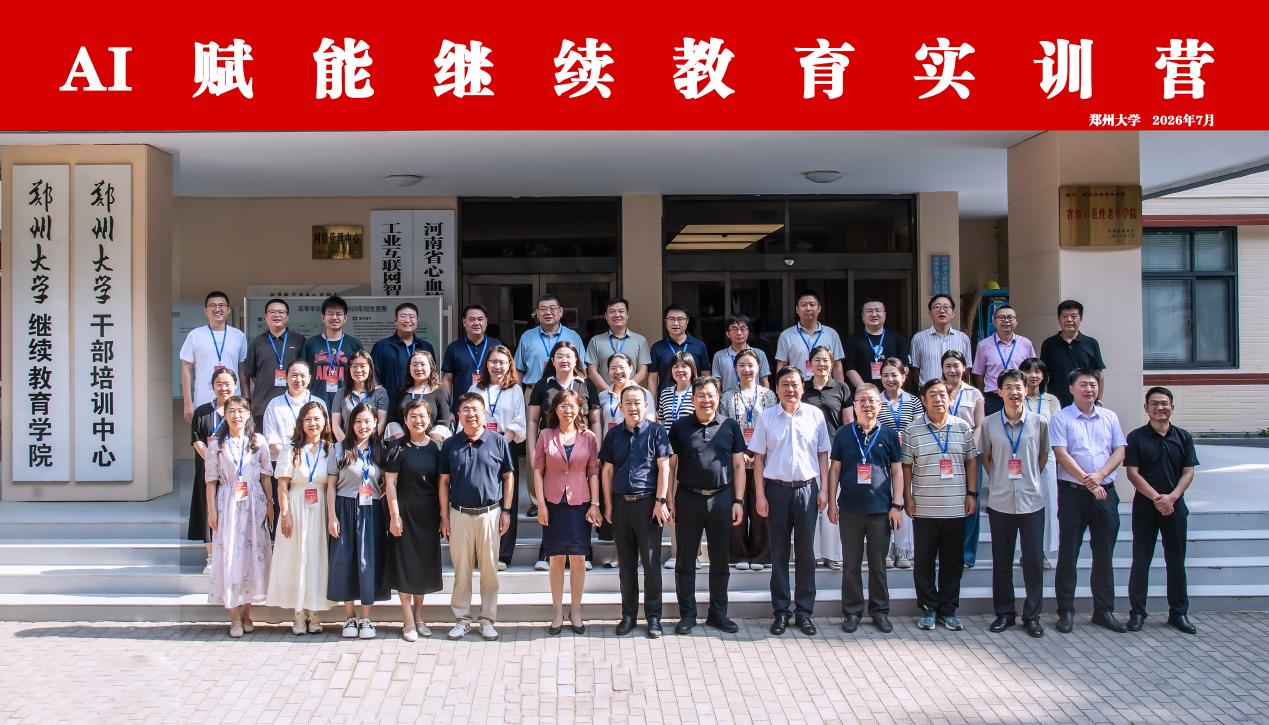 “AI赋能继续教育实训营”开班式在郑州大学举行