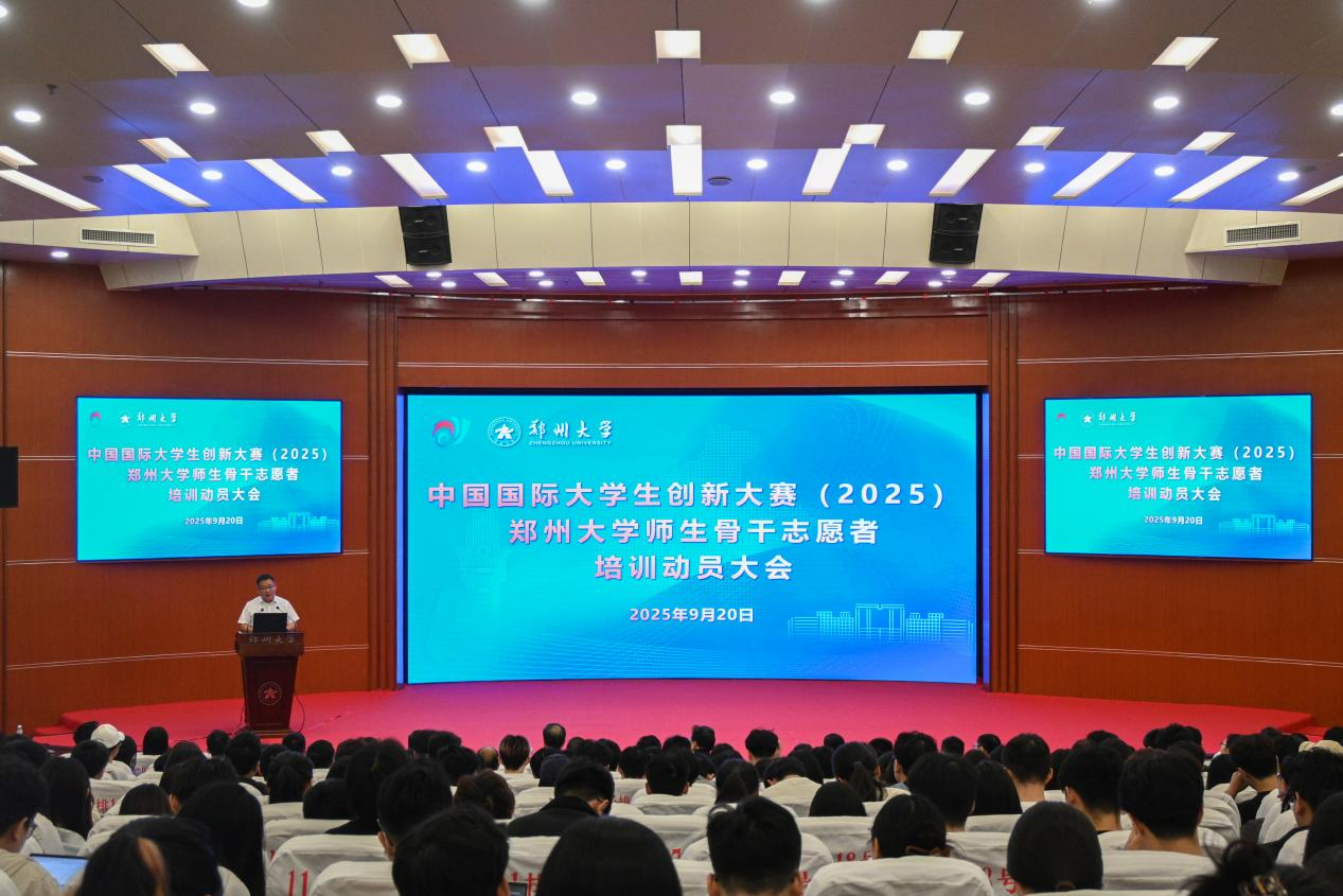 郑州大学举行中国国际大学生创新大赛（2025）师生骨干志愿者培训动员大会