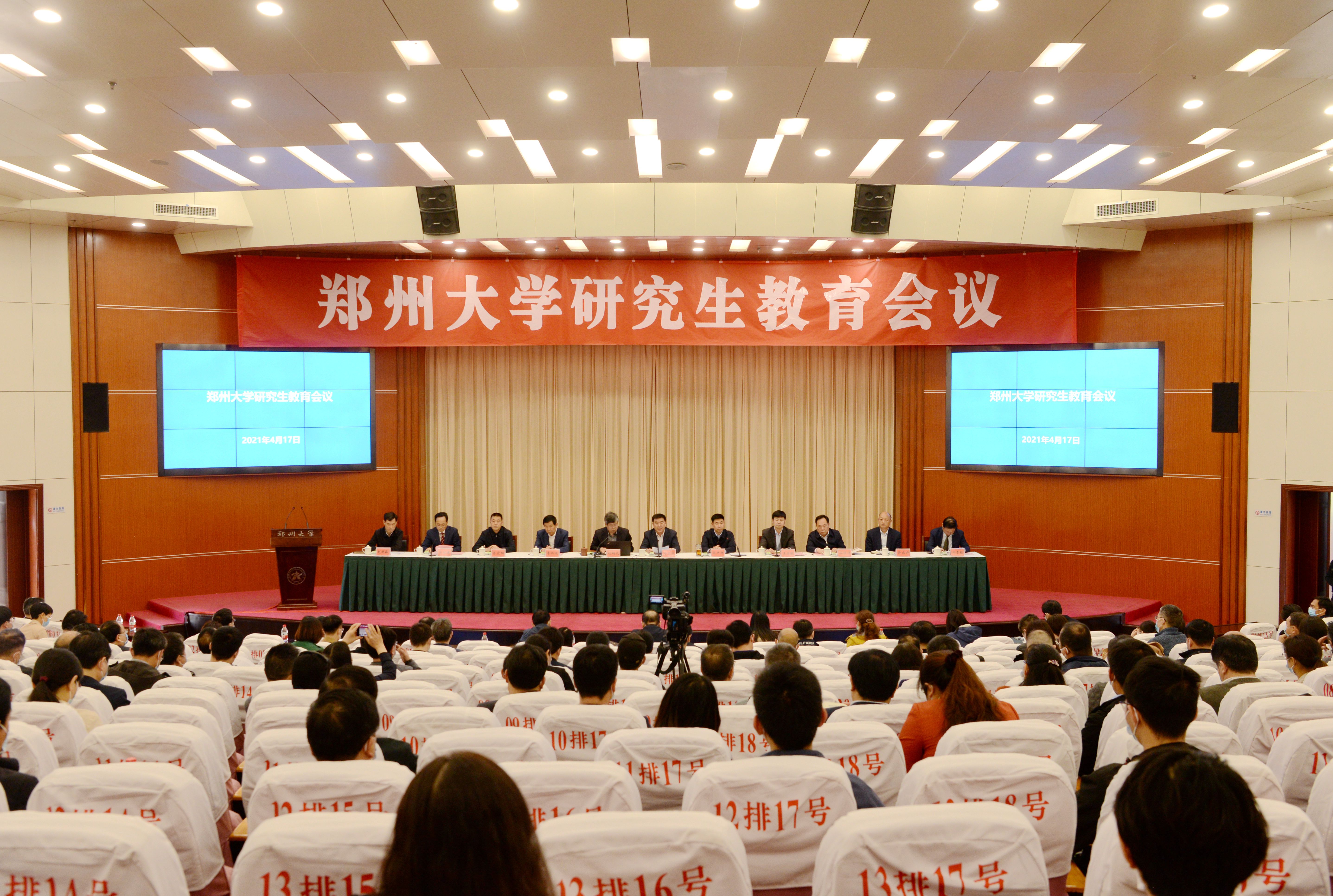 郑州大学召开研究生教育会议