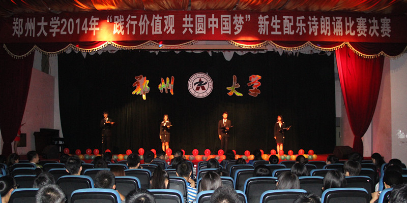 郑州大学团委举办“践行价值观 共圆中国梦”新生配乐诗朗诵比赛