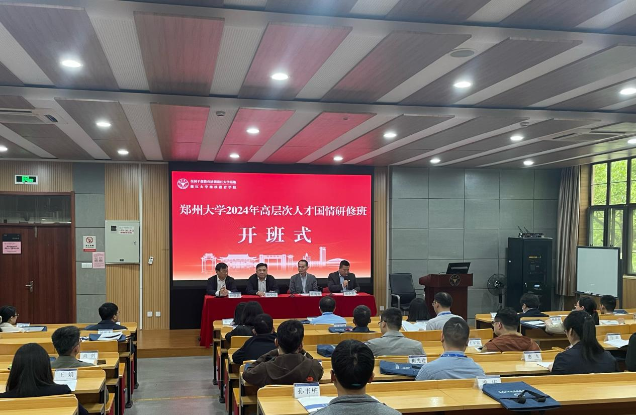 郑州大学2024年高层次人才国情研修班在浙江大学圆满举办