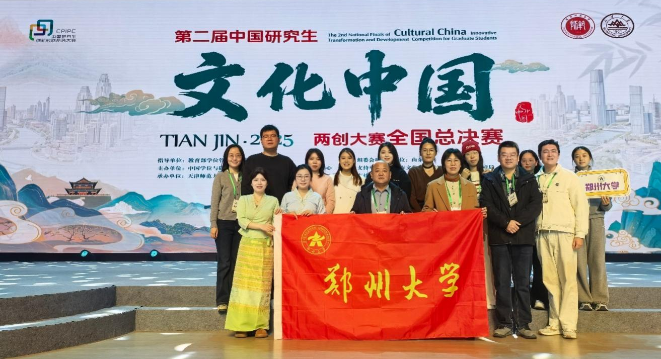 郑州大学研究生团队在第二届中国研究生“文化中国”两创大赛中获佳绩