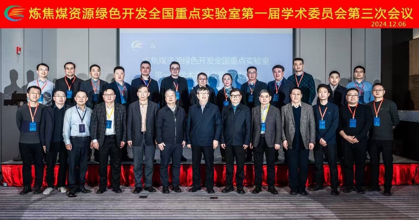 郑州大学主办煤炭资源清洁高效转化利用高端论坛暨炼焦煤资源绿色开发全国重点实验室2024年学术年会