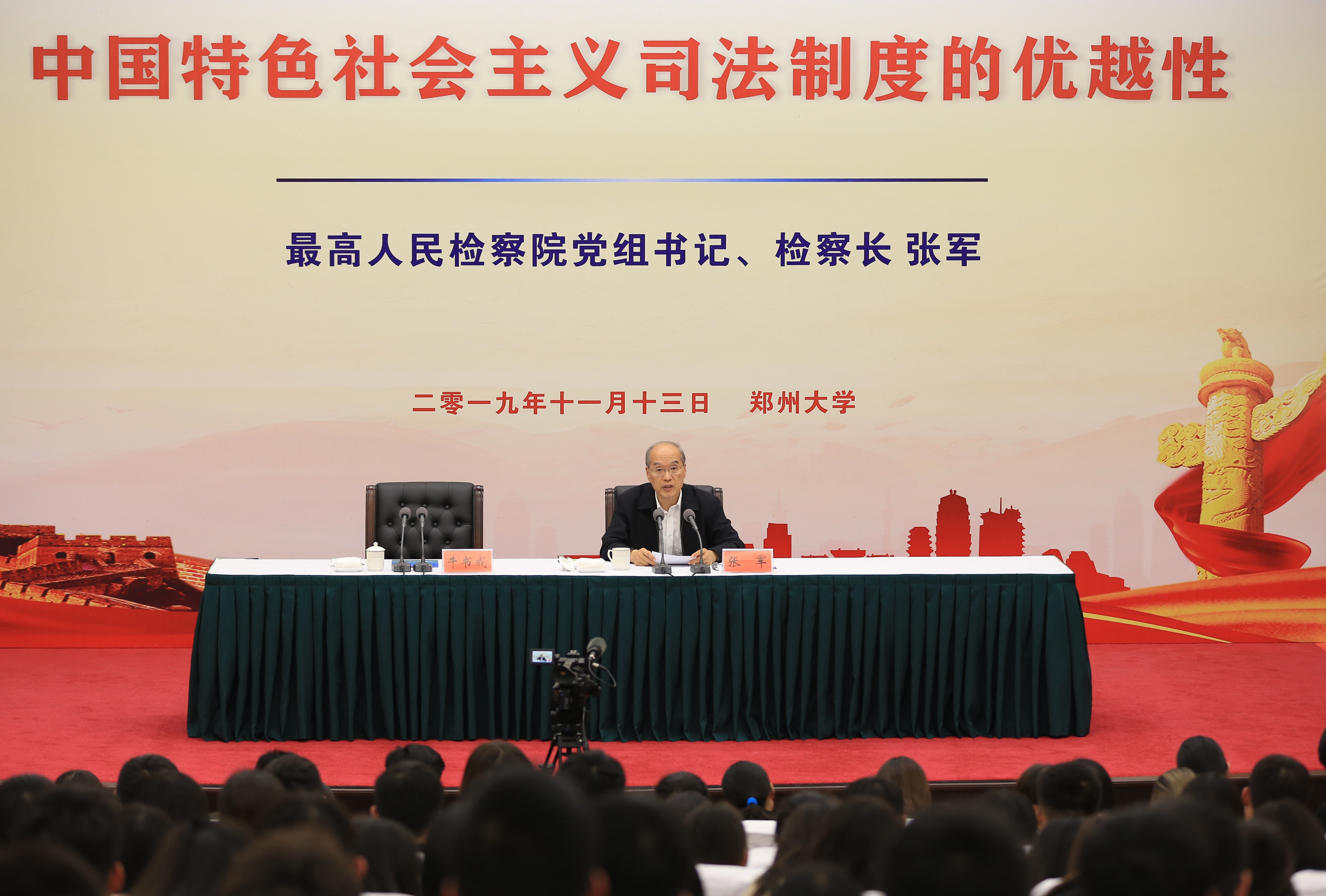 最高人民检察院检察长张军为郑州大学师生作专题讲座（图）