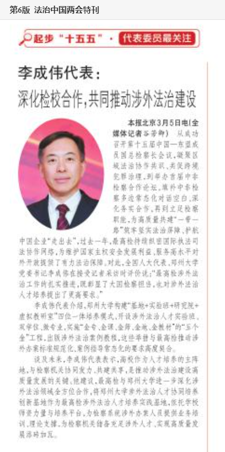 《检察日报》法治中国两会特刊采访报道全国人大代表、郑州大学党委书记李成伟