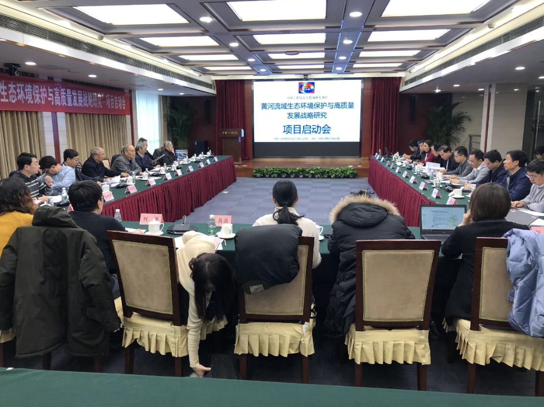 郑州大学共同承担的中国工程院重大咨询项目“黄河流域生态保护和高质量发展战略研究”召开启动会（图）
