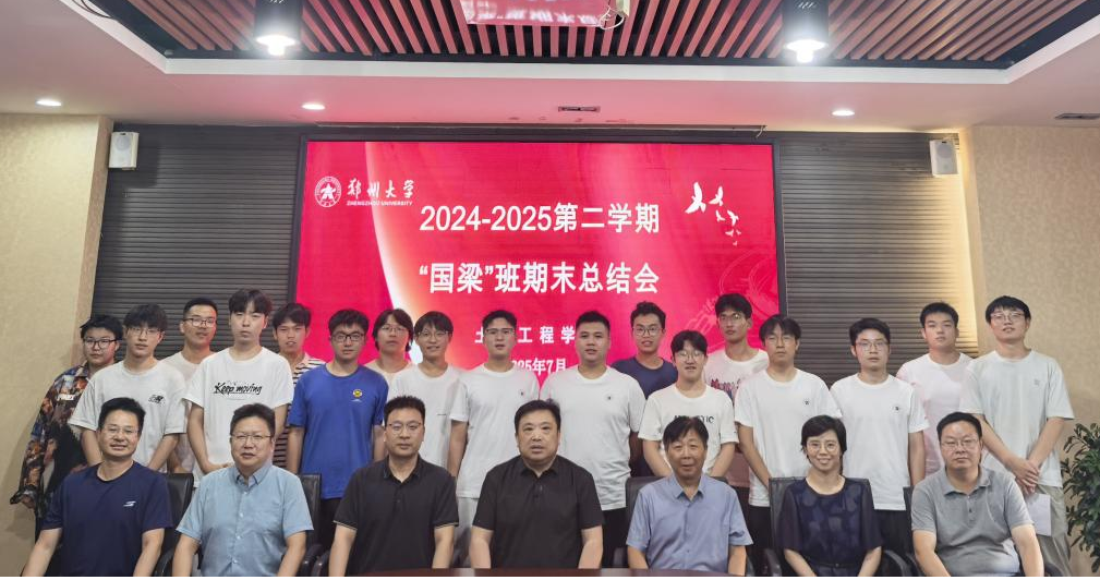 郑州大学召开2024—2025学年第二学期国梁实验班建设专题会