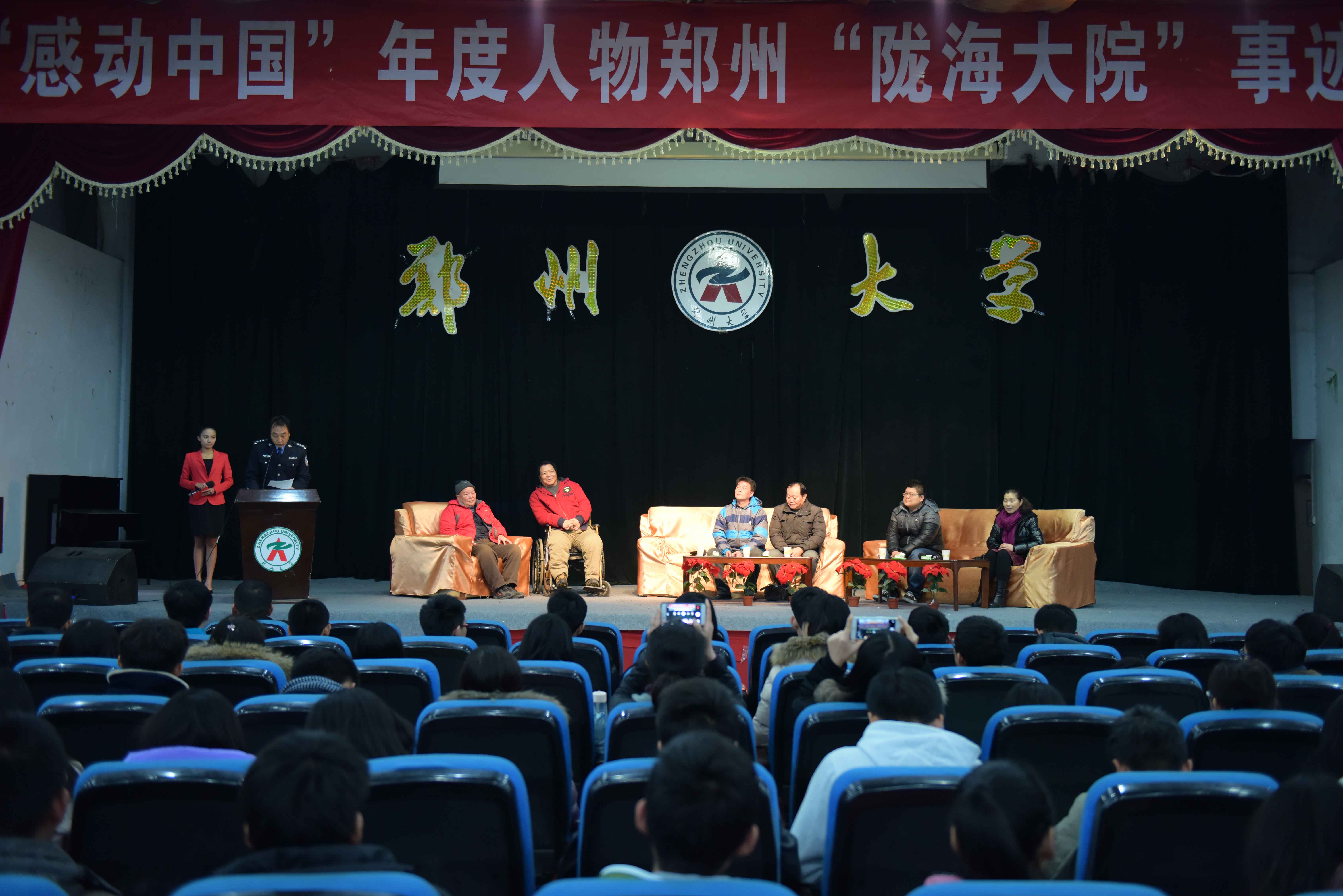 “感动中国”人物郑州市陇海大院爱心集体分享会在郑州大学举行