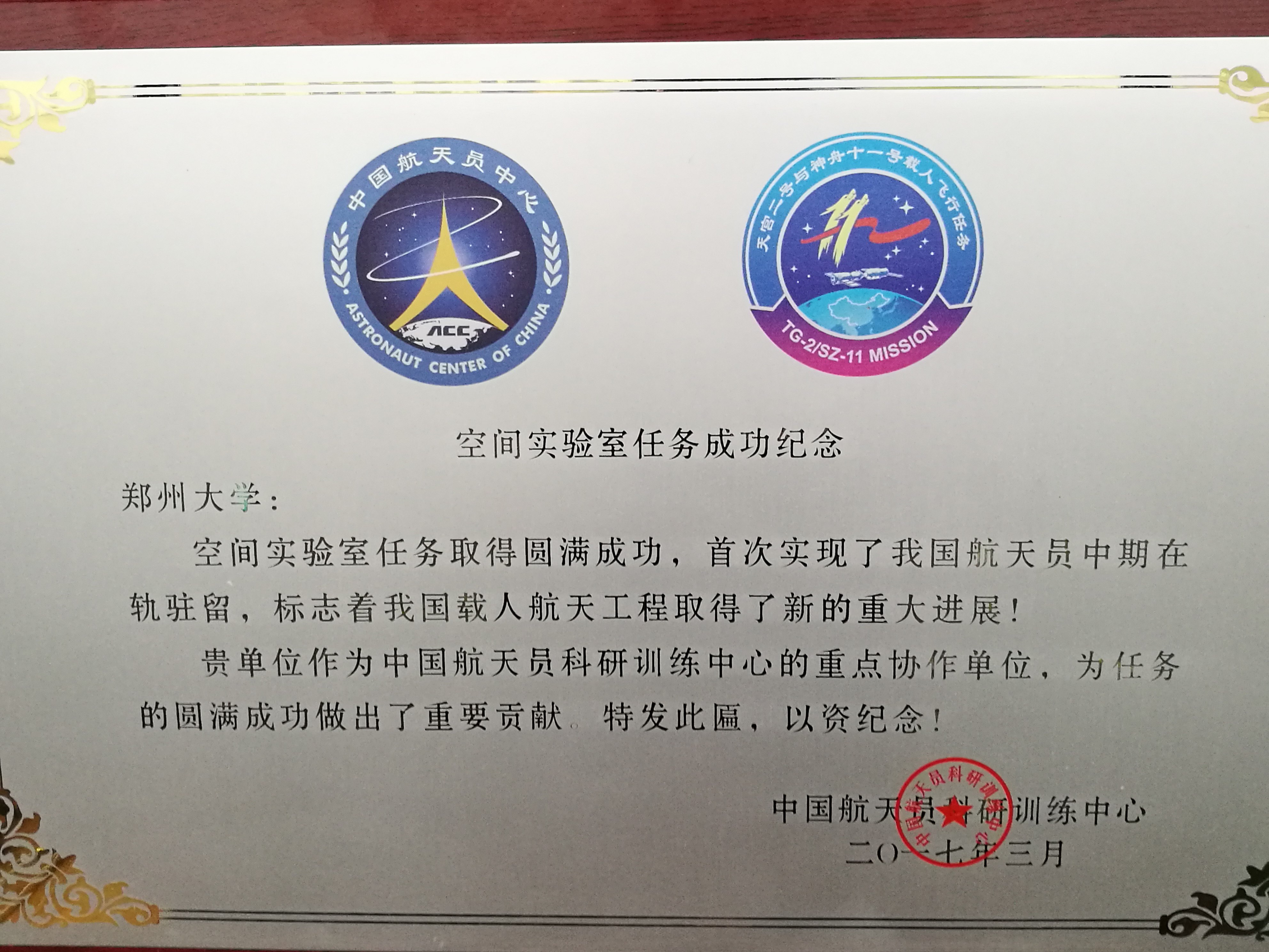 郑州大学荣获“空间实验室任务贡献突出的外协单位”