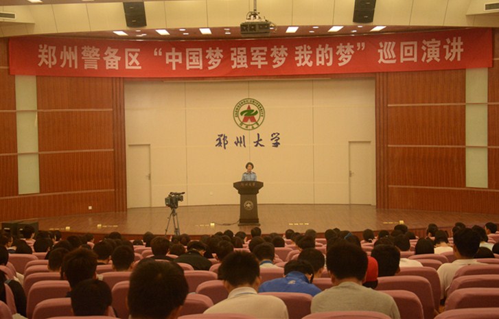 “中国梦、强军梦、我的梦”巡回演讲活动在郑州大学举行