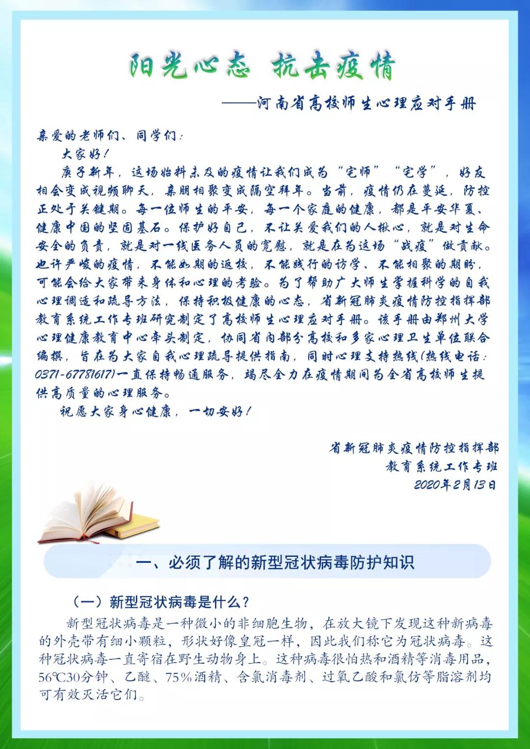 河南省教育厅发布由郑州大学心理健康教育中心牵头制定的高校师生心理应对手册（图）