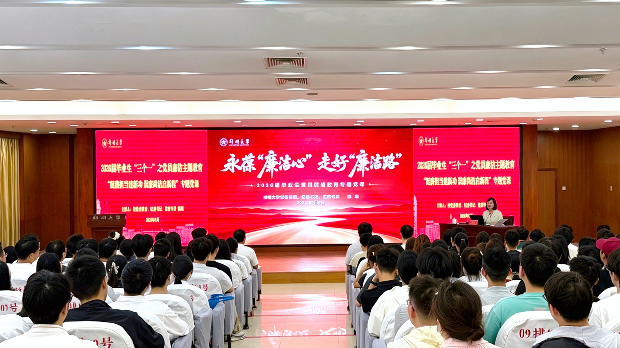 郑州大学举办2026届毕业生“三个一”之党员廉洁主题教育专题党课