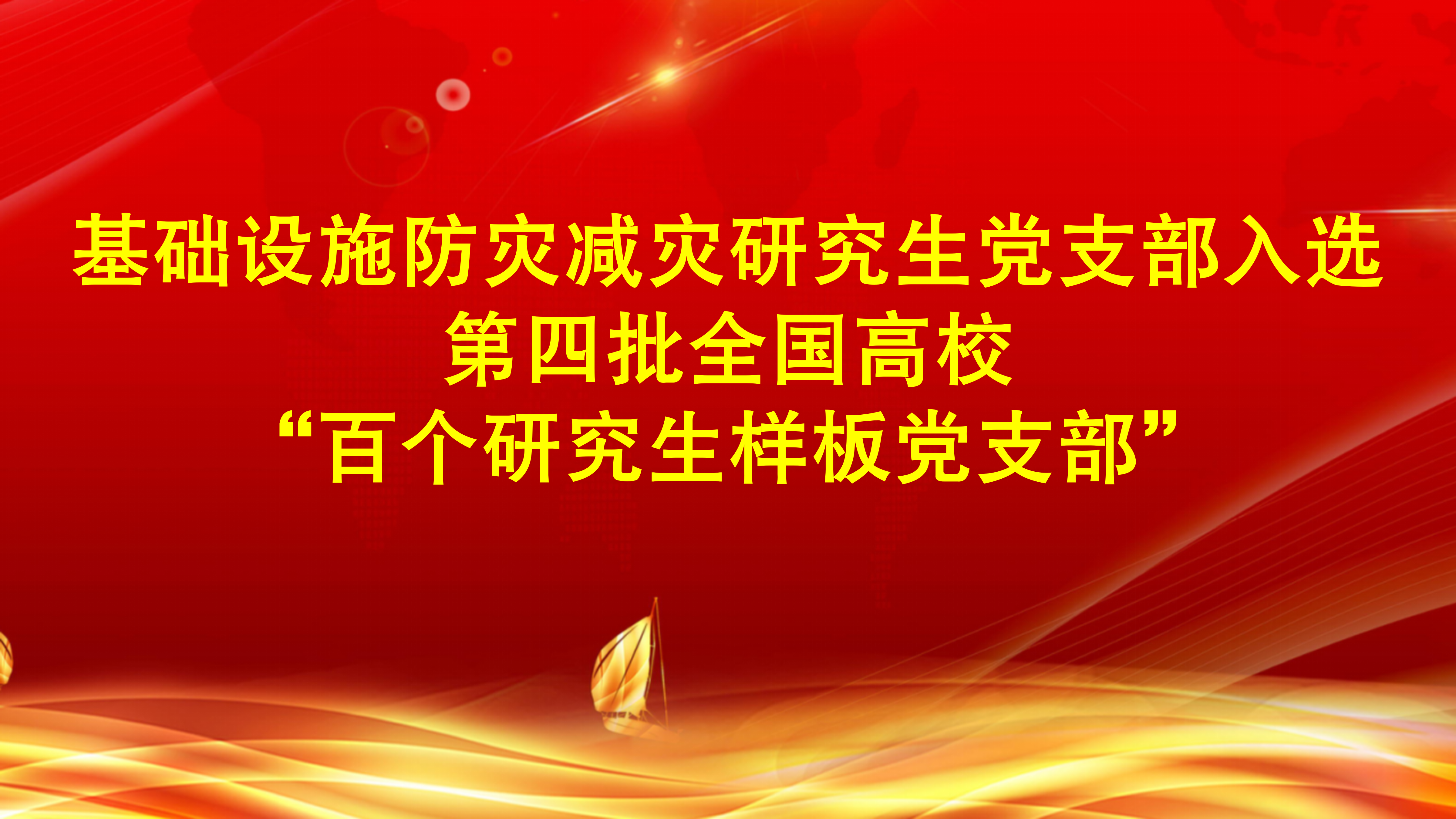 郑州大学水利与交通学院研究生党支部入选第四批全国高校“百个研究生样板党支部”