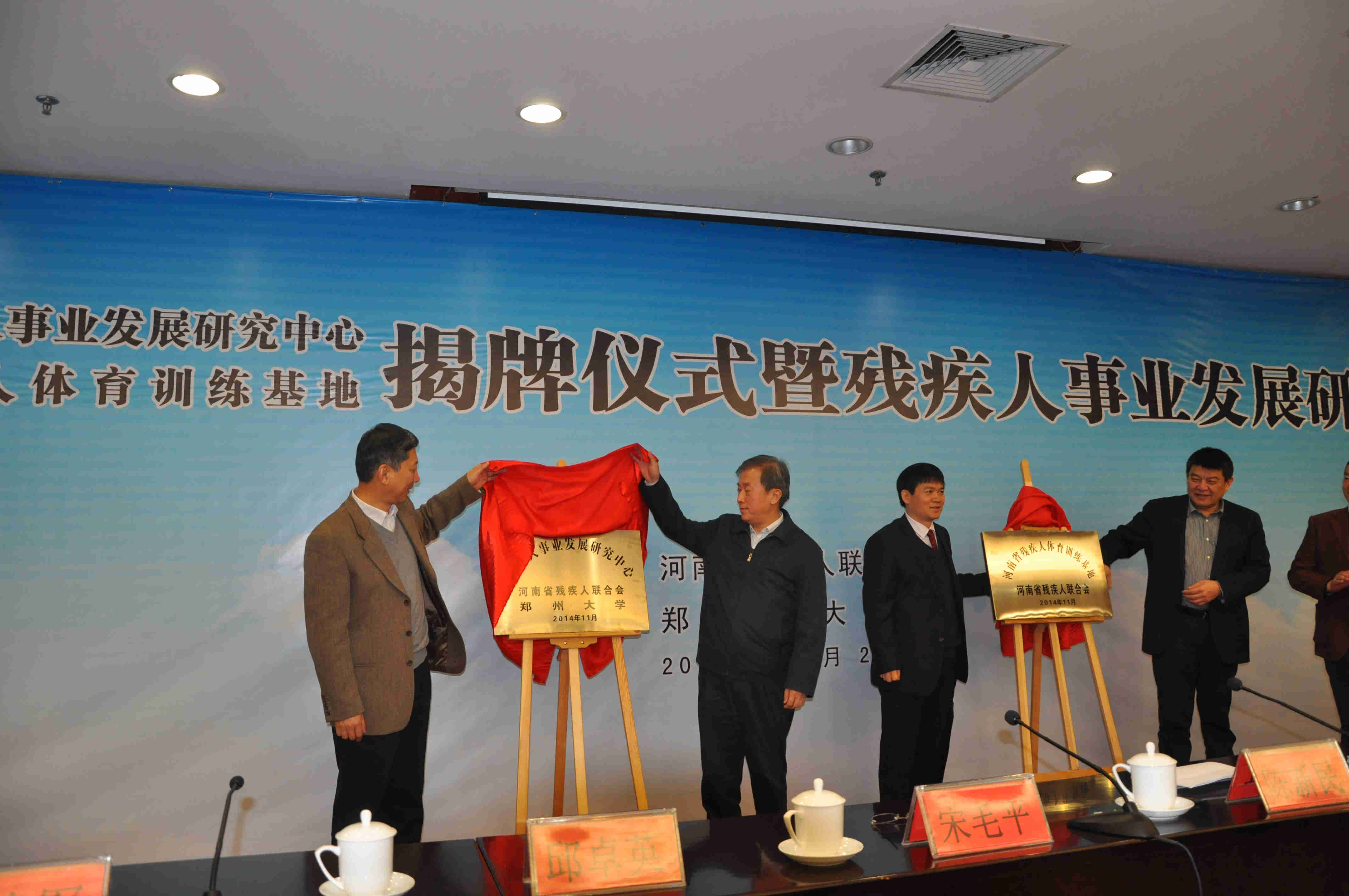 “郑州大学残疾人事业发展研究中心、河南省残疾人体育训练基地揭牌仪式”暨残疾人事业发展研讨会在我校举办