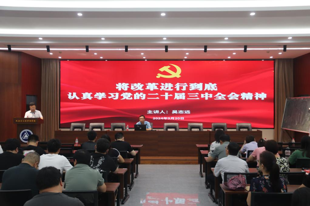 郑州大学政治与公共管理学院举办学习贯彻党的二十届三中全会精神宣讲报告会