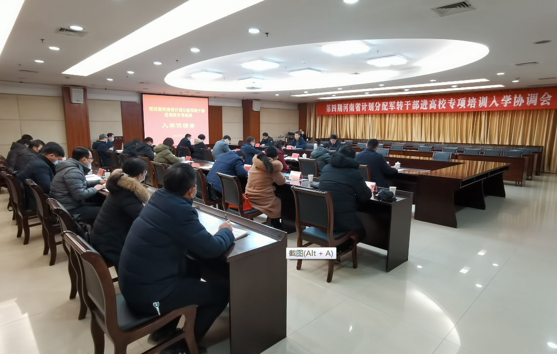 郑州大学召开第四期军转干部进高校专项培训入学协调会