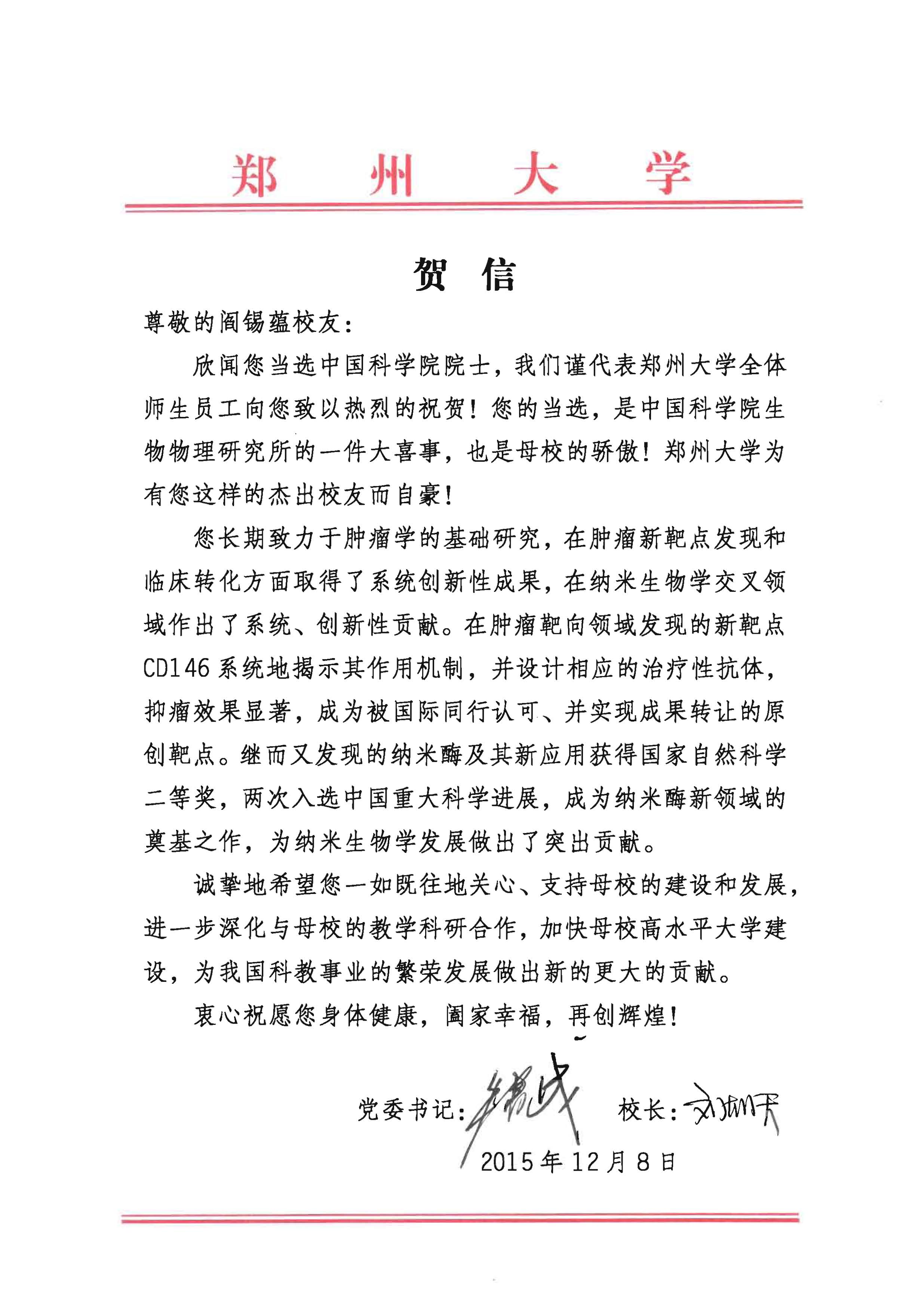 郑州大学致校友阎锡蕴席振峰刘中民兼职教授王恩东当选两院院士的贺信
