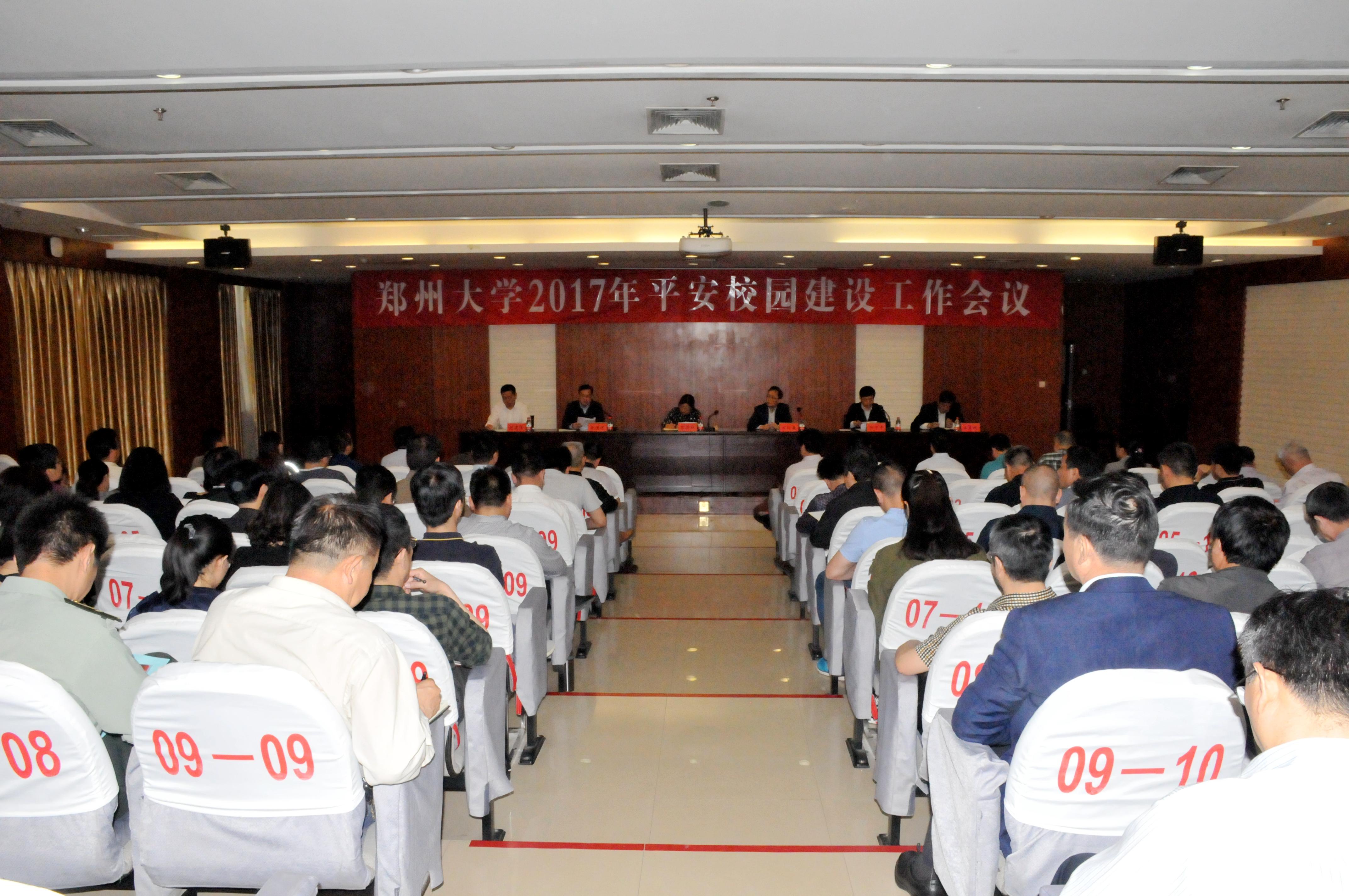 郑州大学召开2017年平安校园建设工作会议（图）